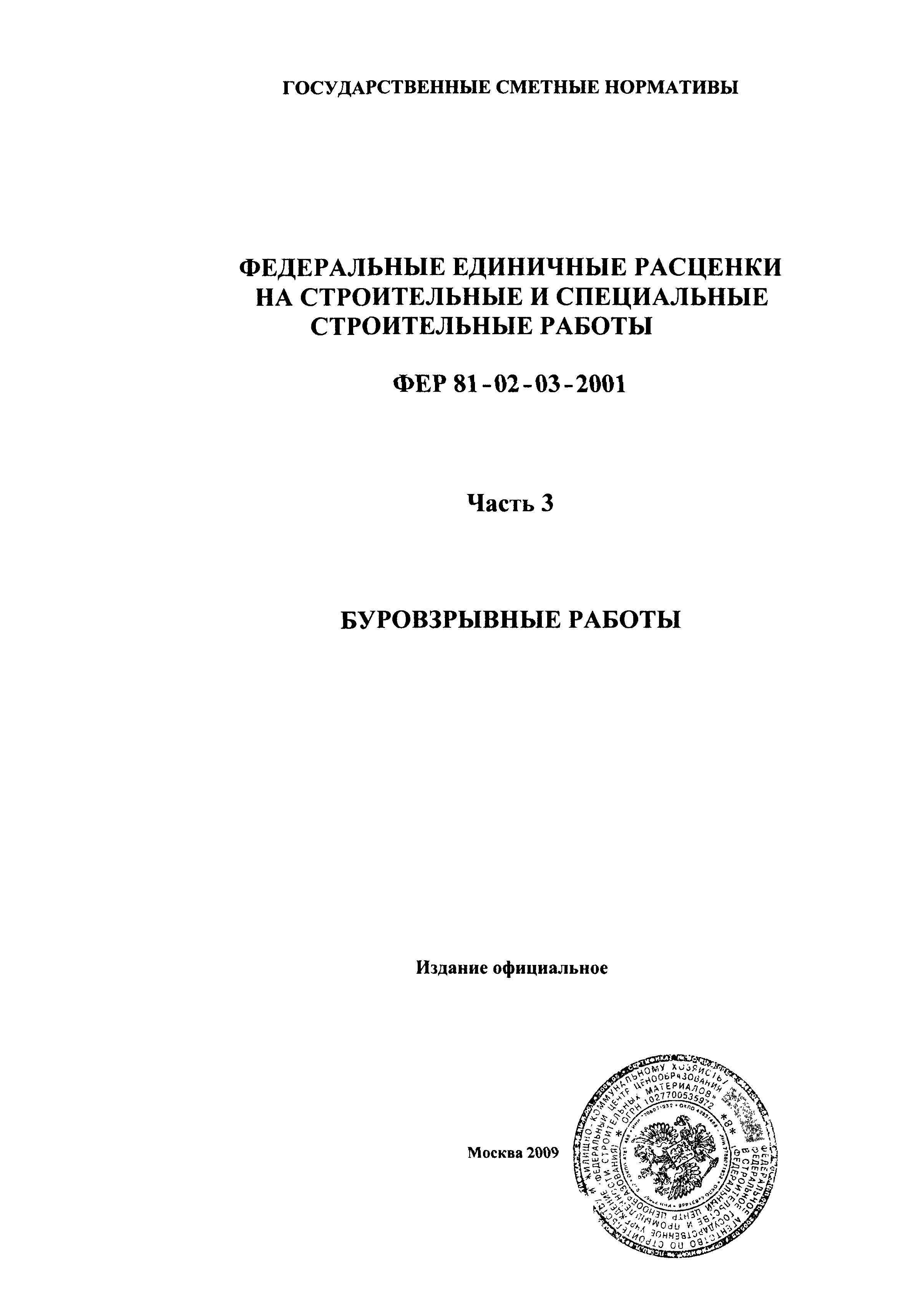 ФЕР 2001-03