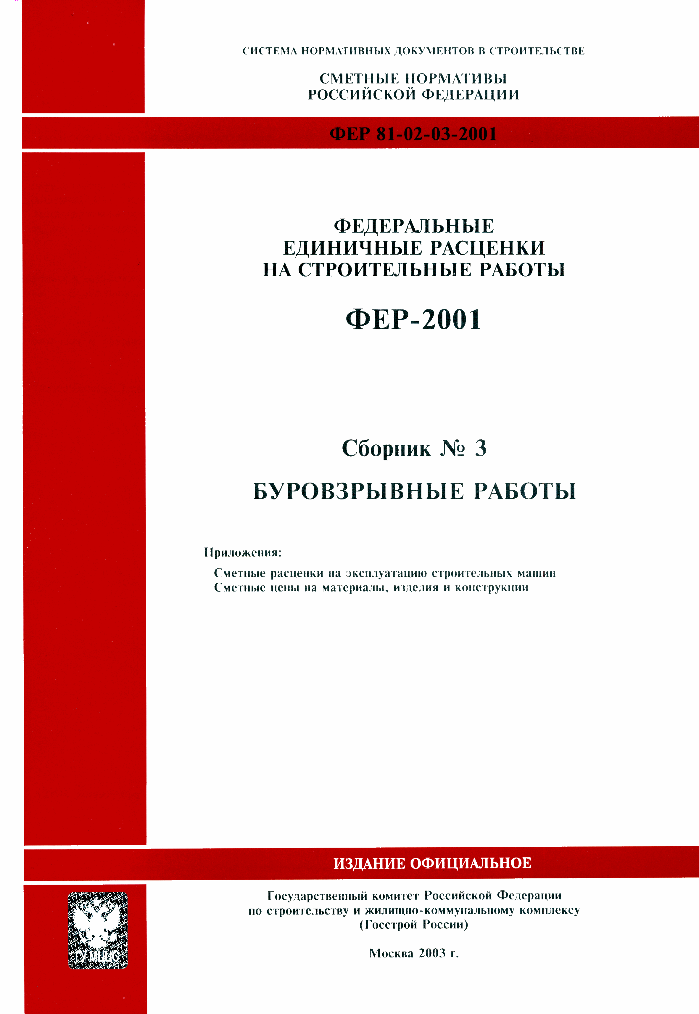 ФЕР 2001-03