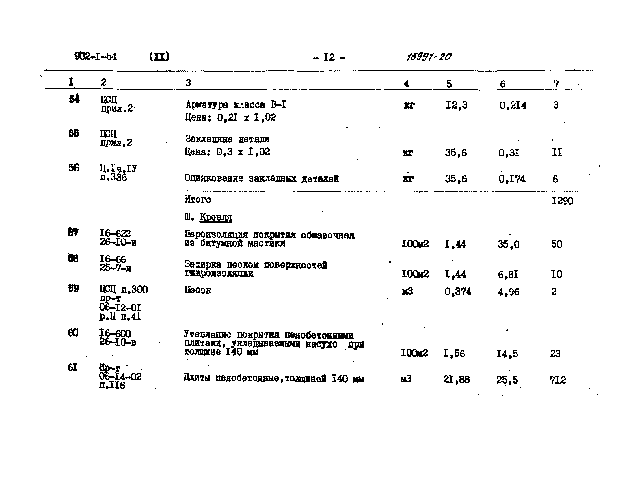 Типовой проект 902-1-54