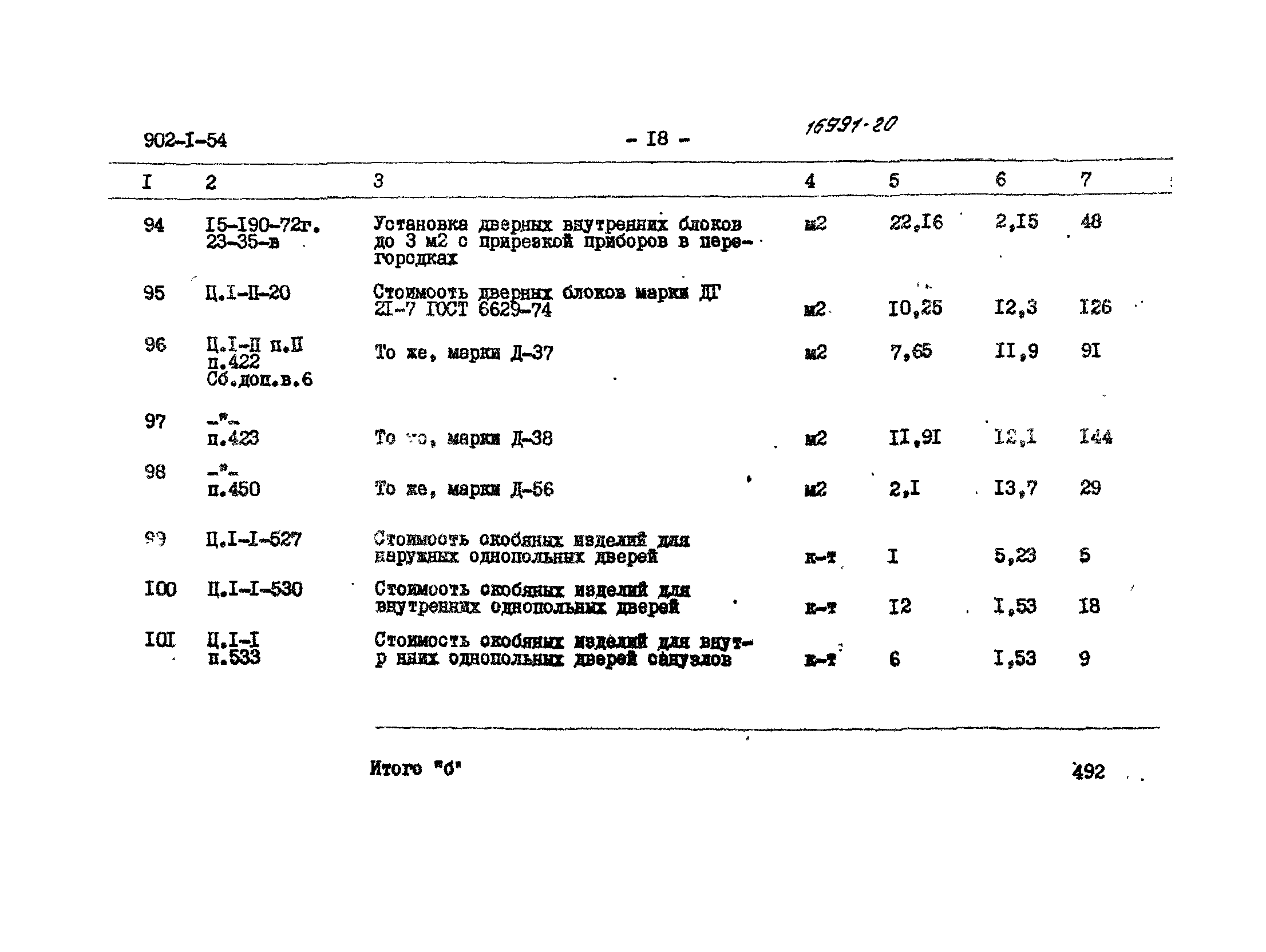 Типовой проект 902-1-54