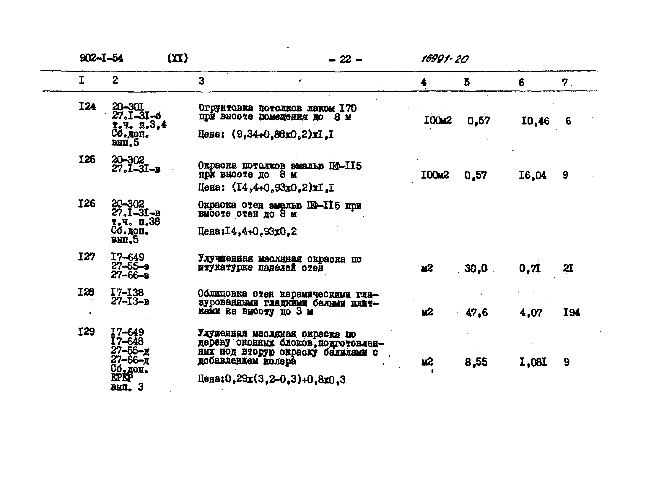 Типовой проект 902-1-54
