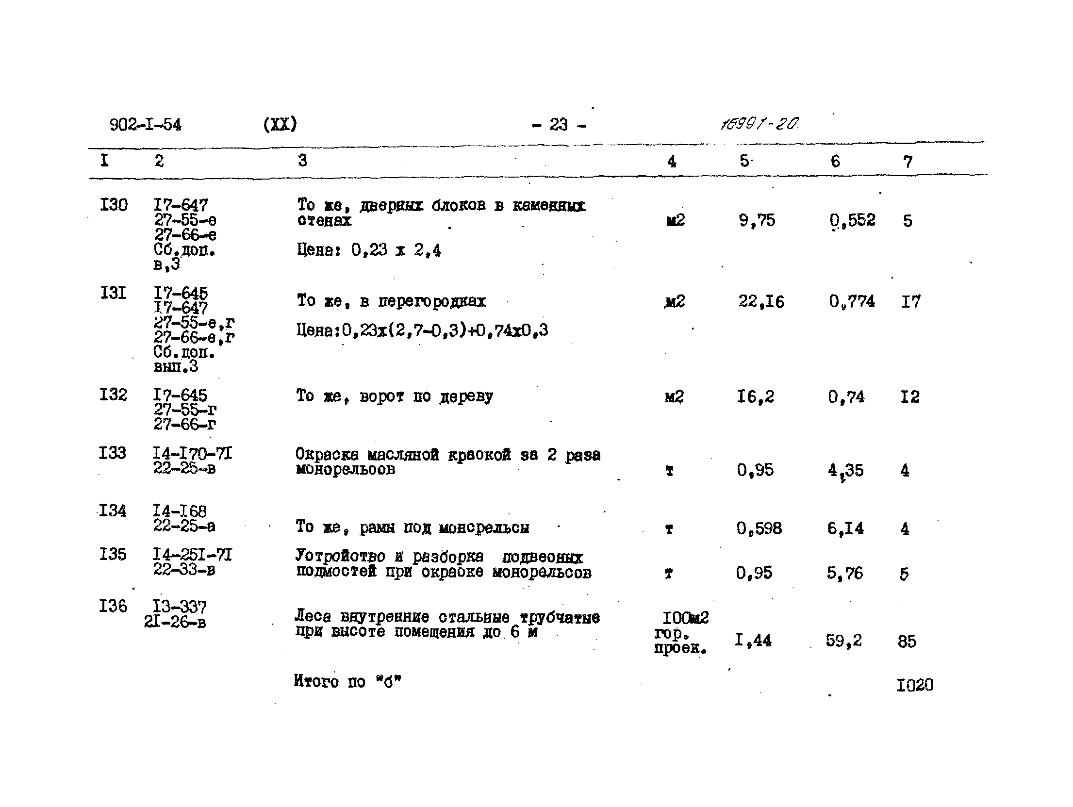 Типовой проект 902-1-54