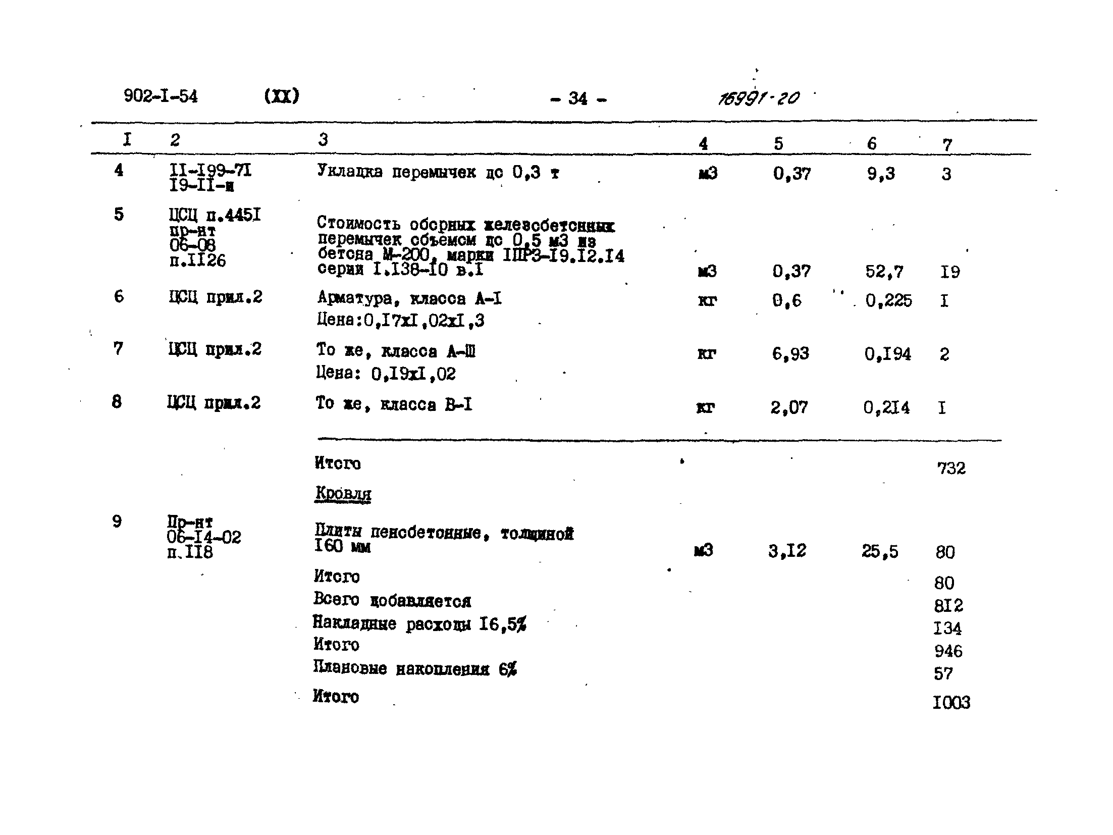 Типовой проект 902-1-54