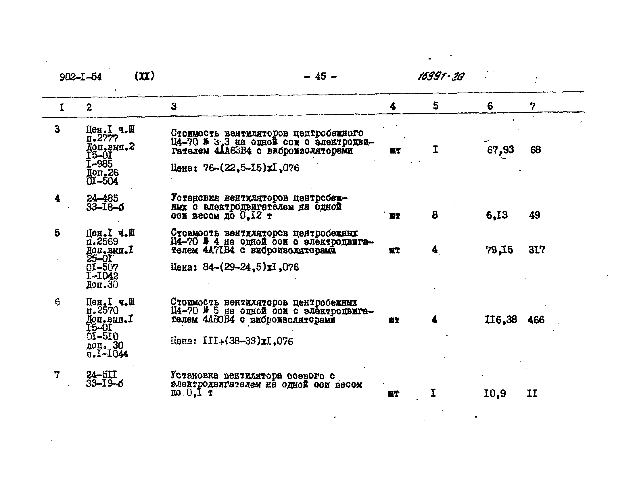 Типовой проект 902-1-54