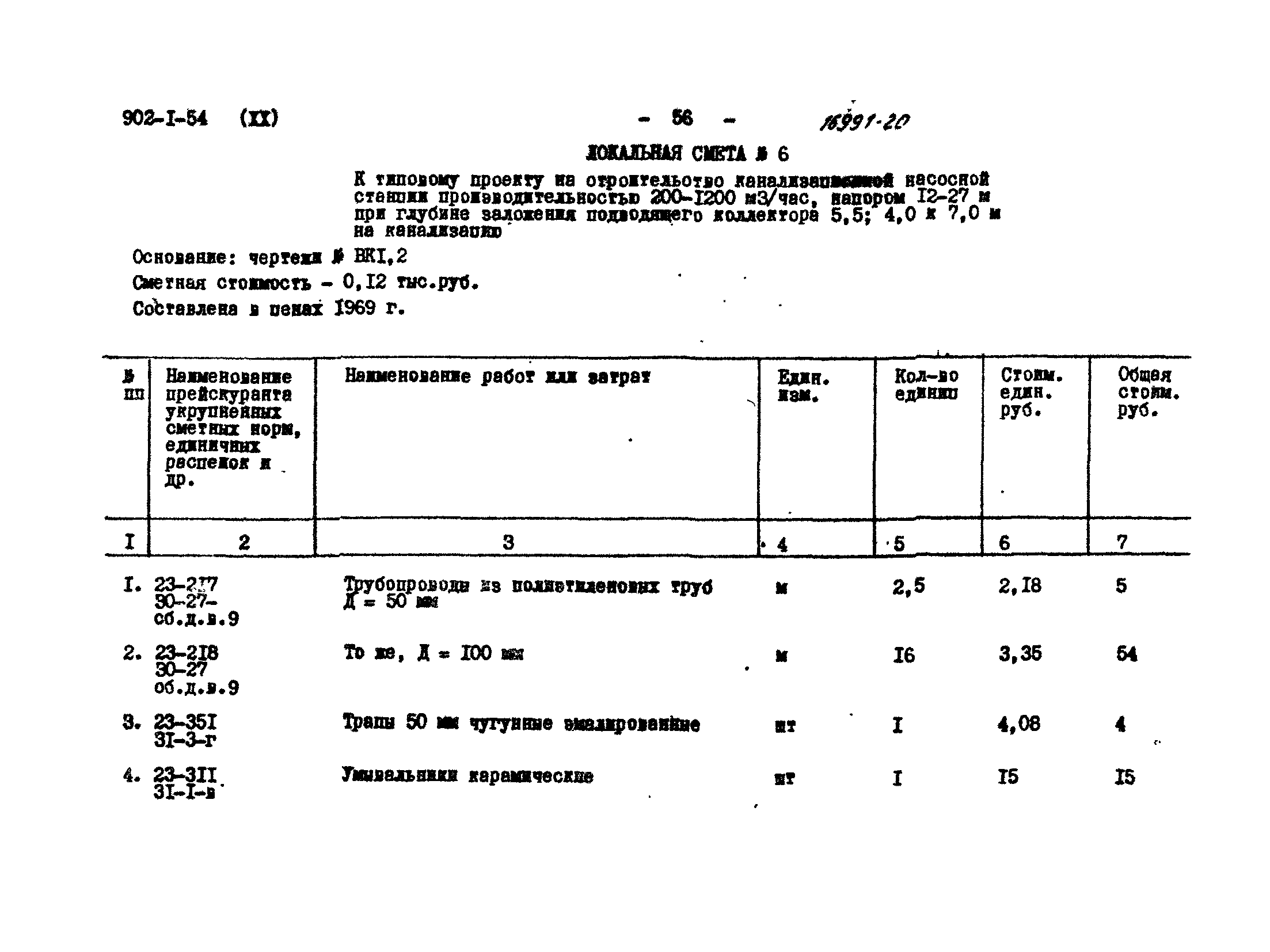 Типовой проект 902-1-54