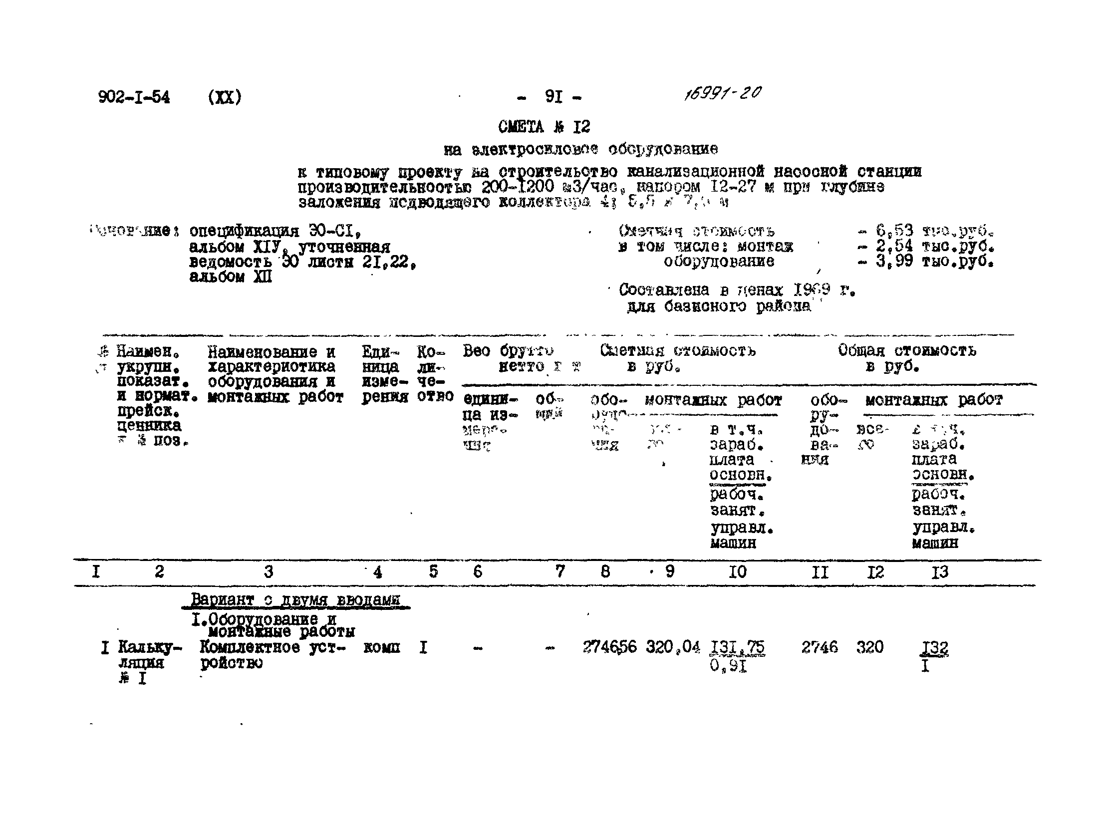 Типовой проект 902-1-54