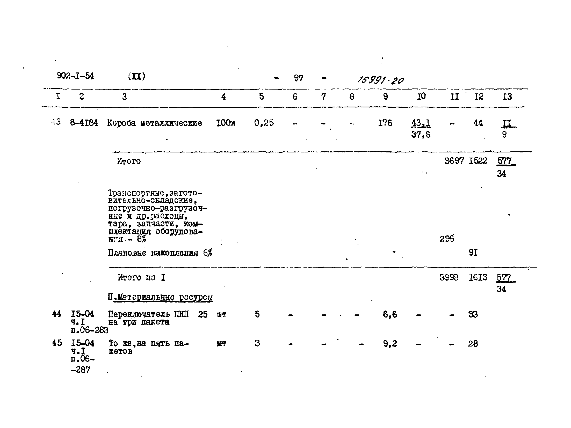 Типовой проект 902-1-54