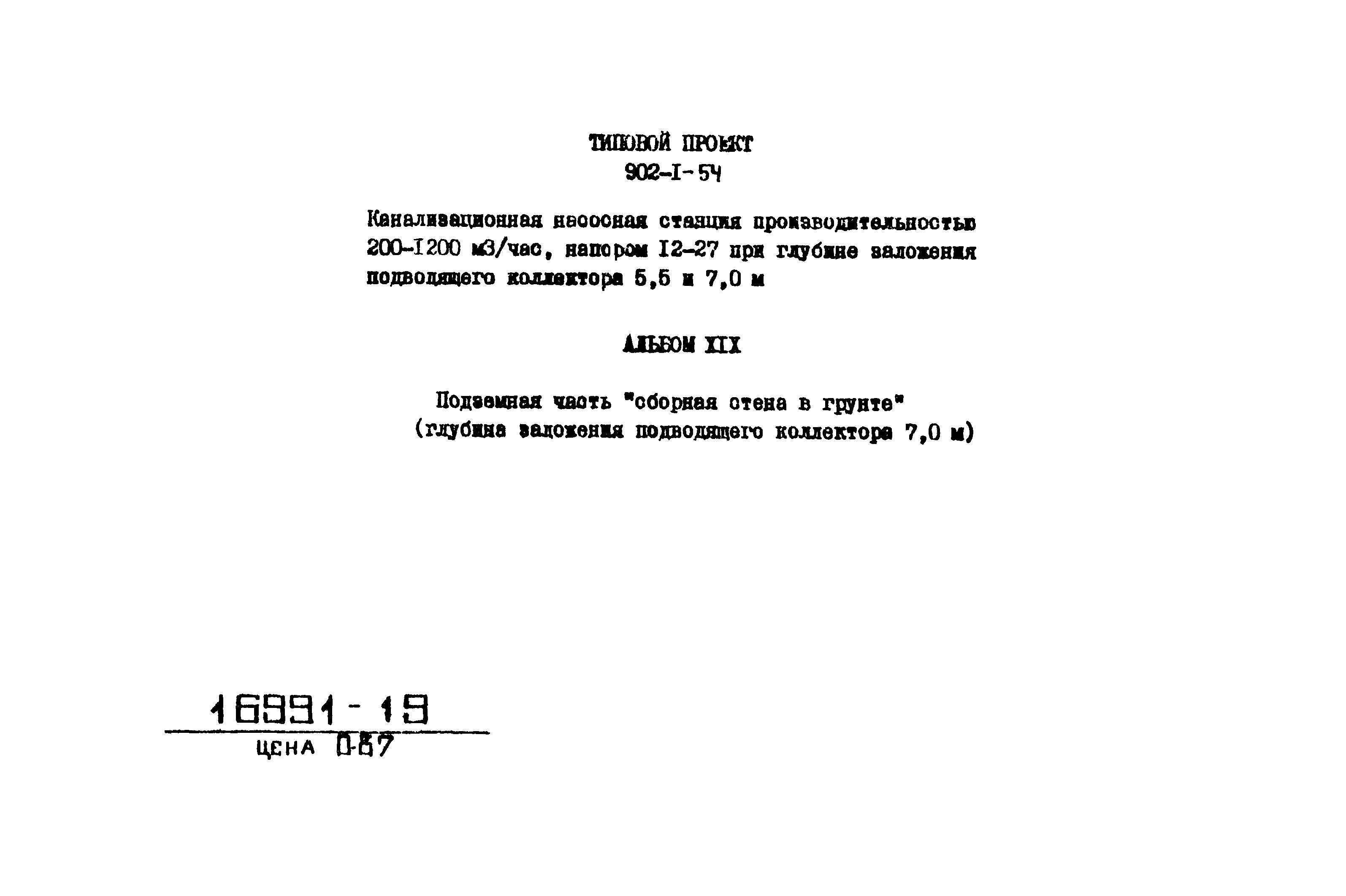 Типовой проект 902-1-54