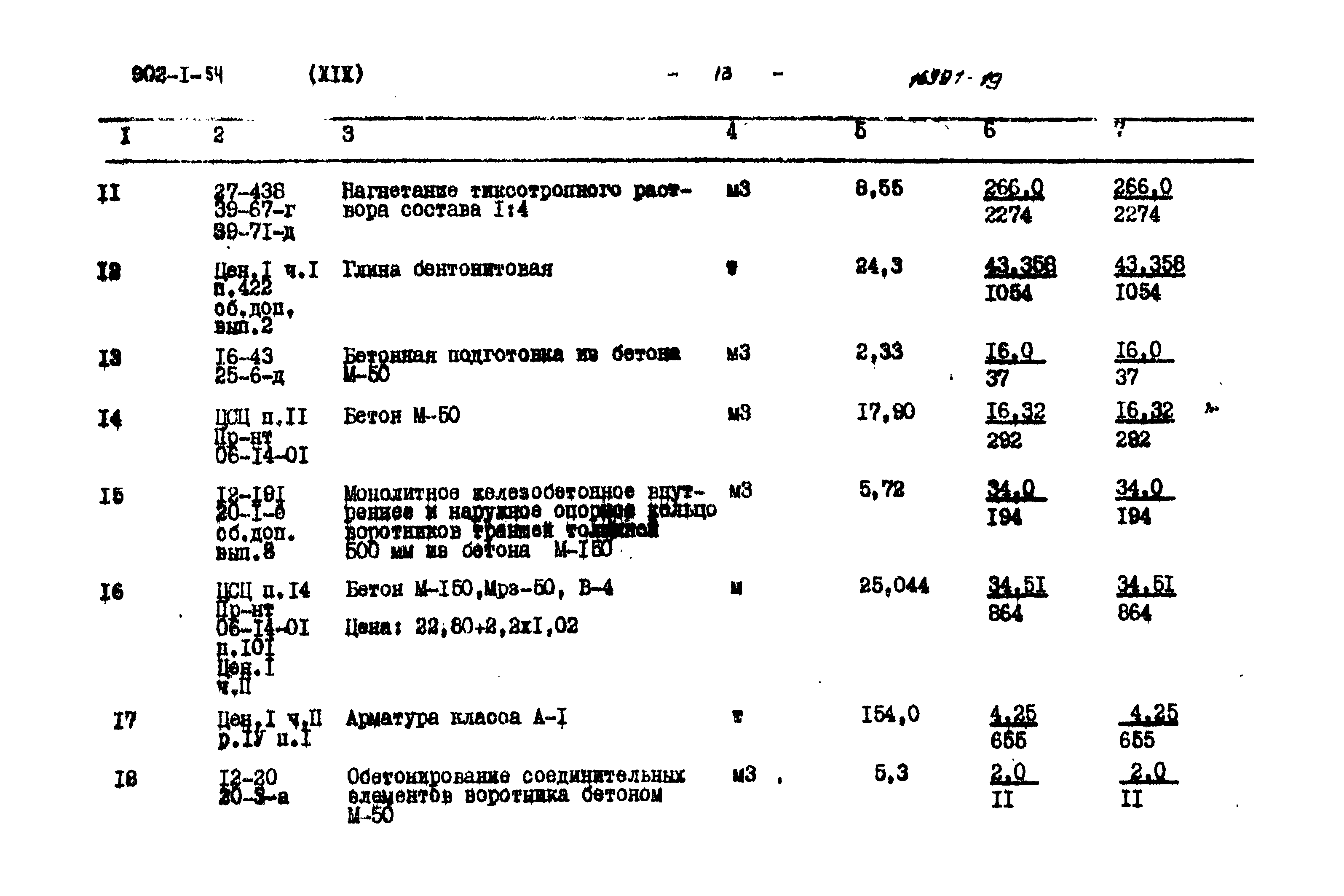 Типовой проект 902-1-54
