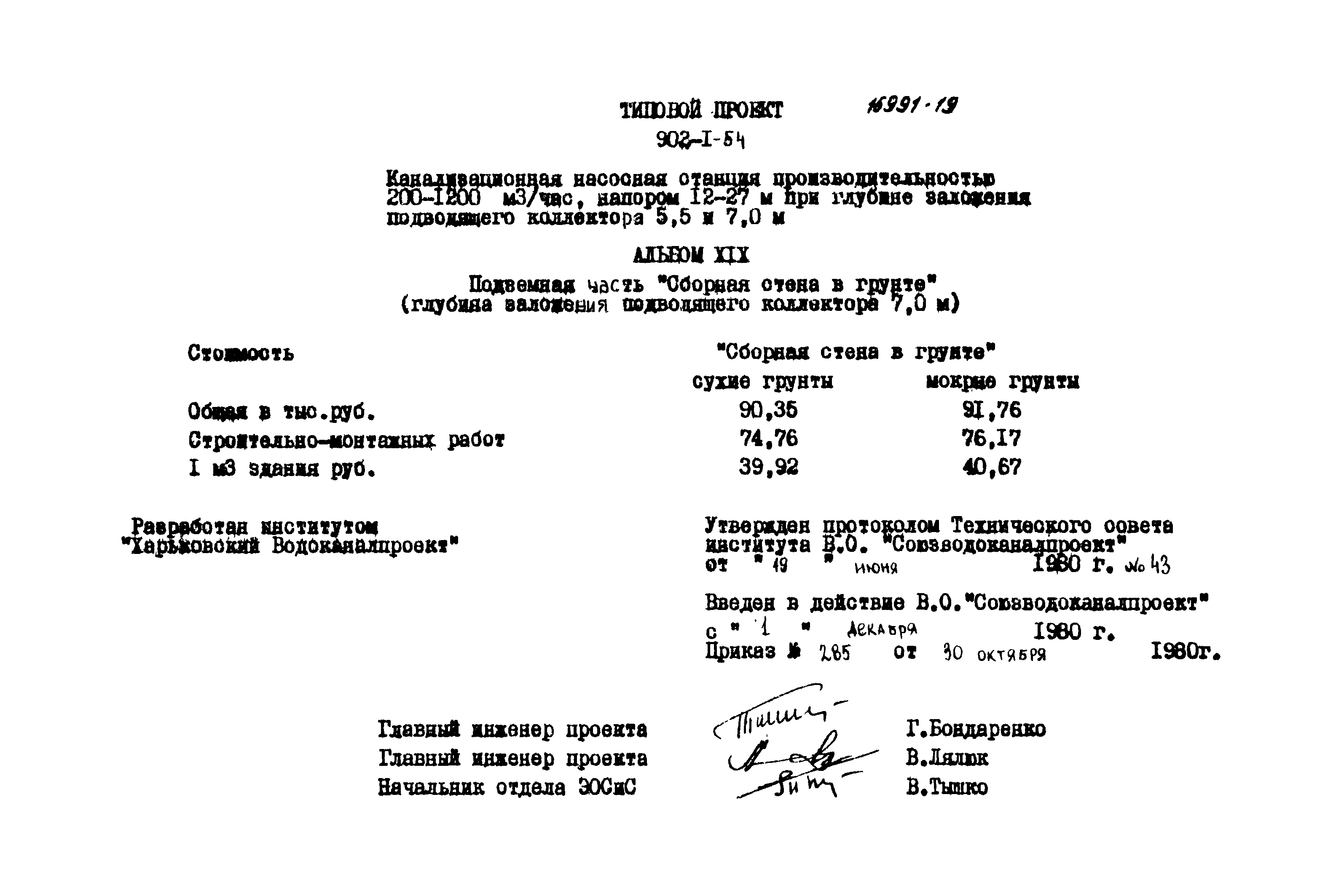 Типовой проект 902-1-54