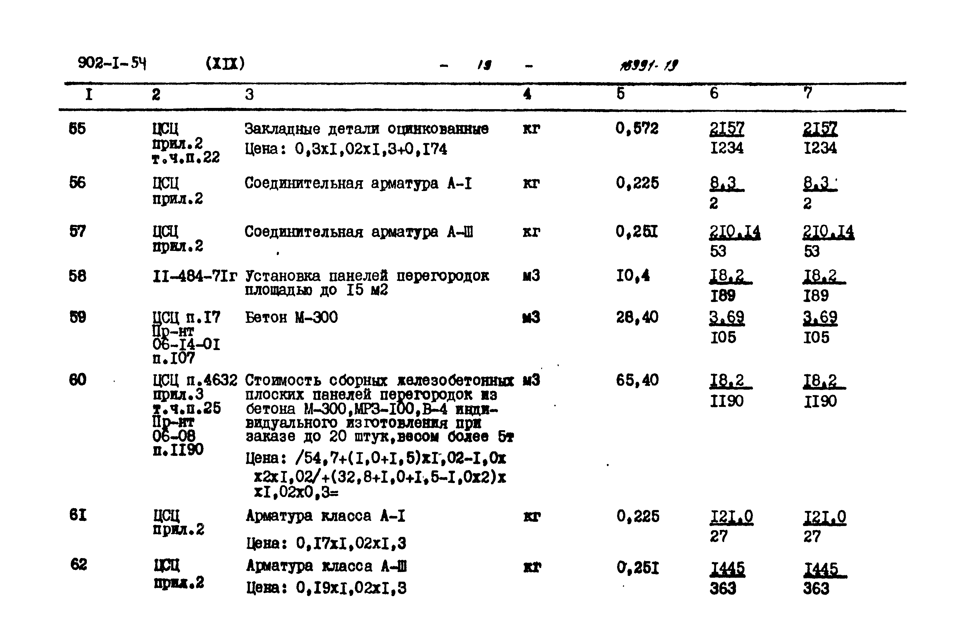 Типовой проект 902-1-54