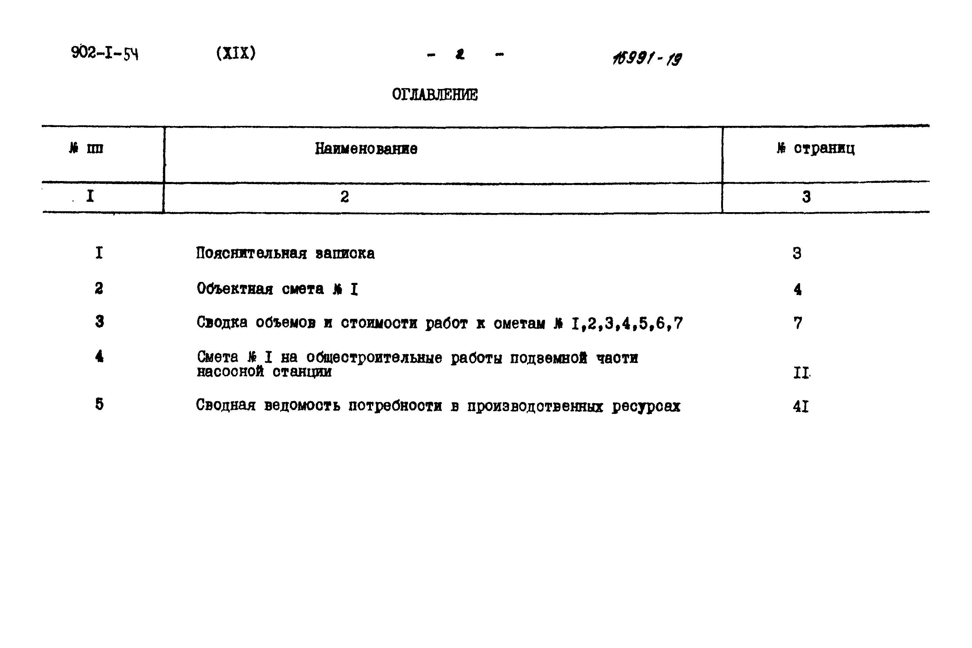 Типовой проект 902-1-54