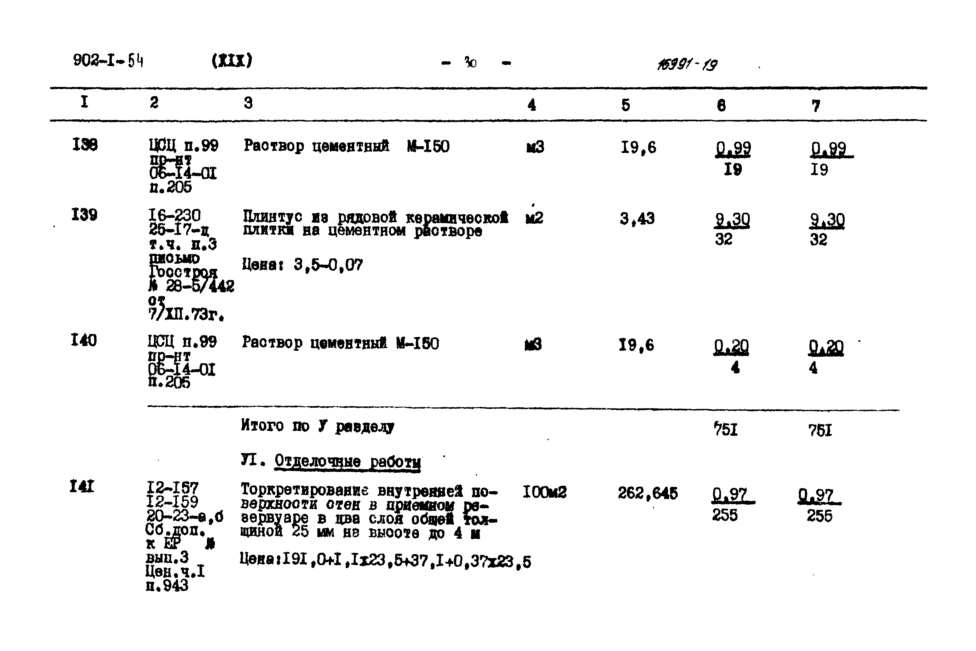 Типовой проект 902-1-54
