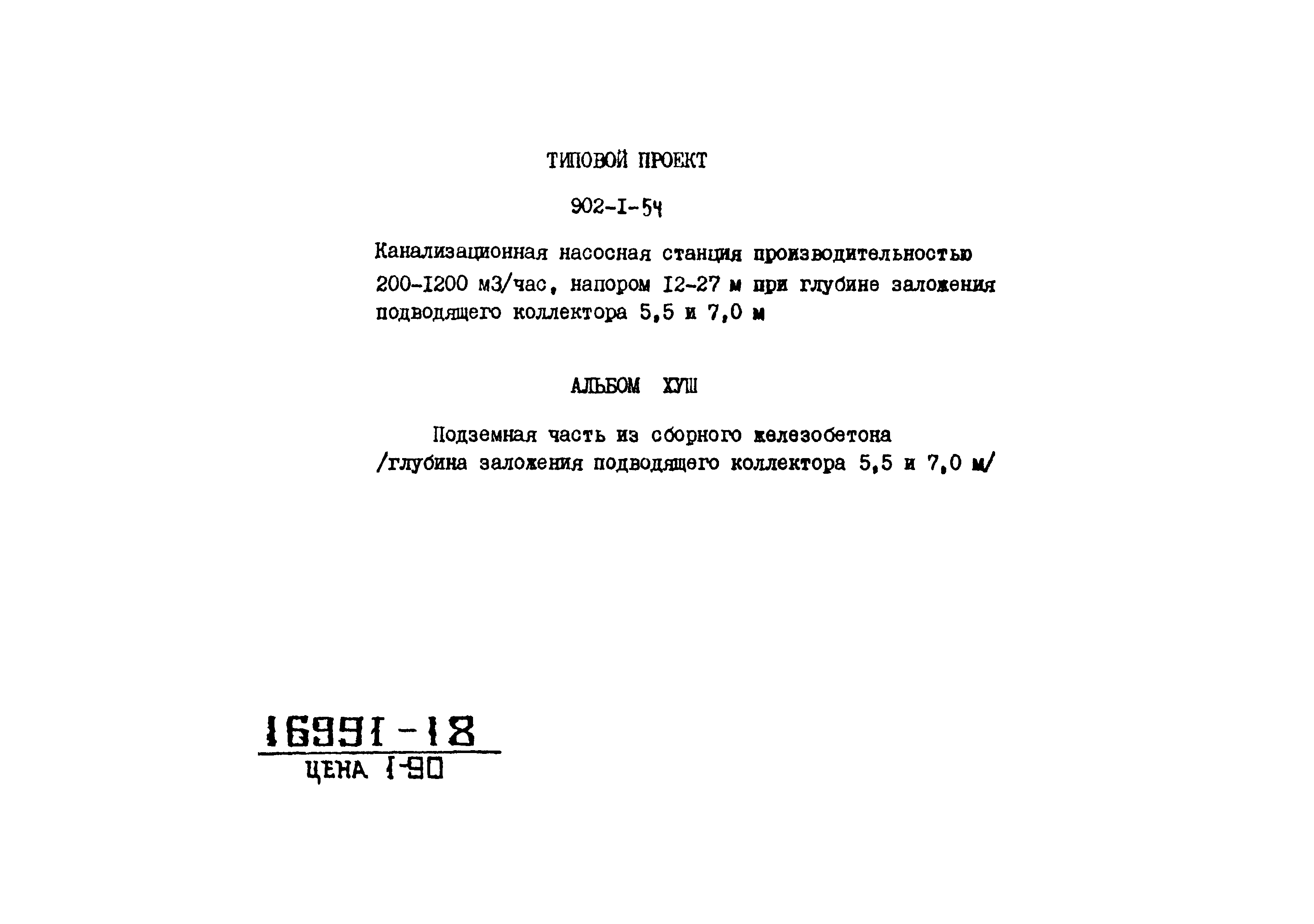Типовой проект 902-1-54