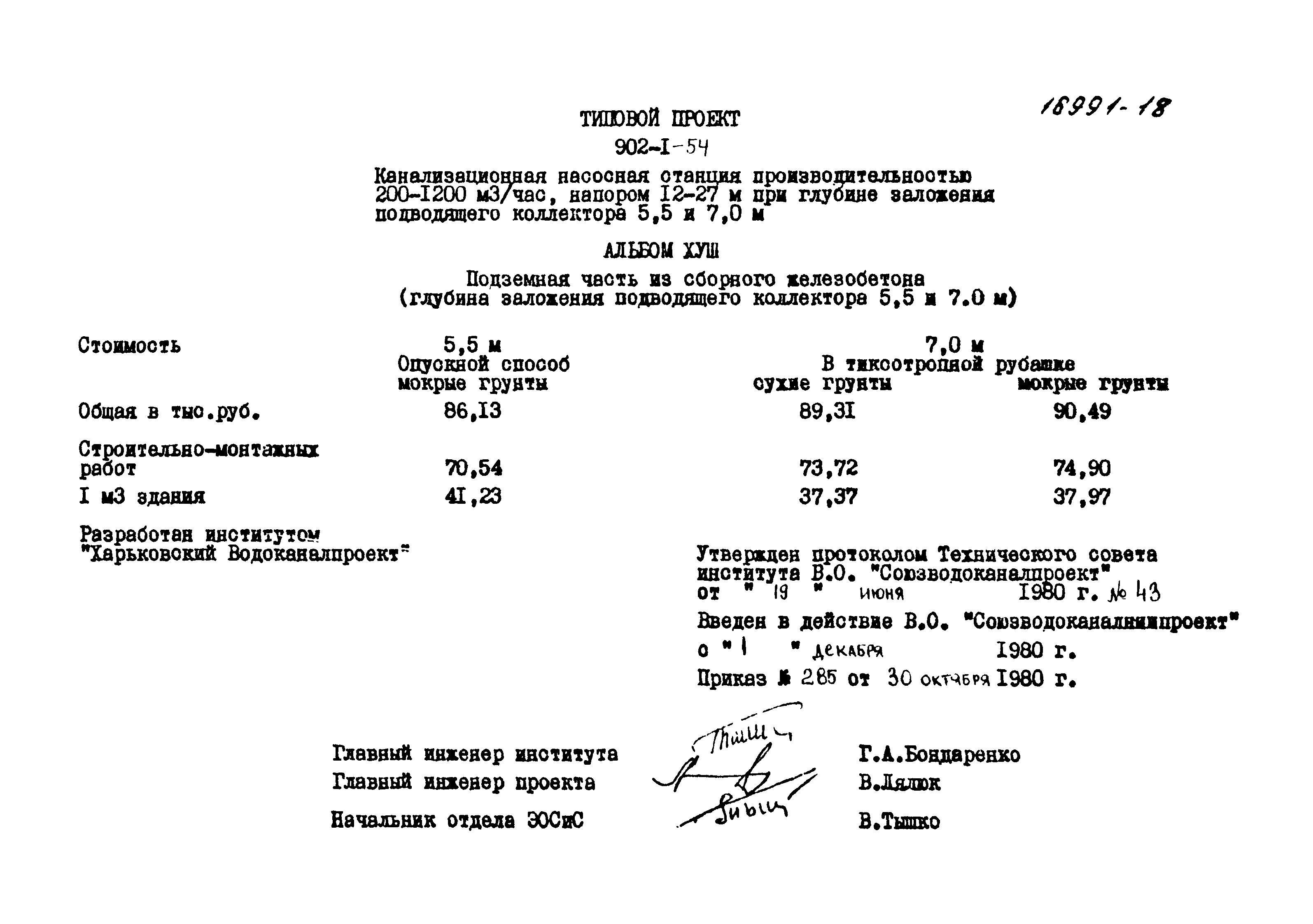 Типовой проект 902-1-54