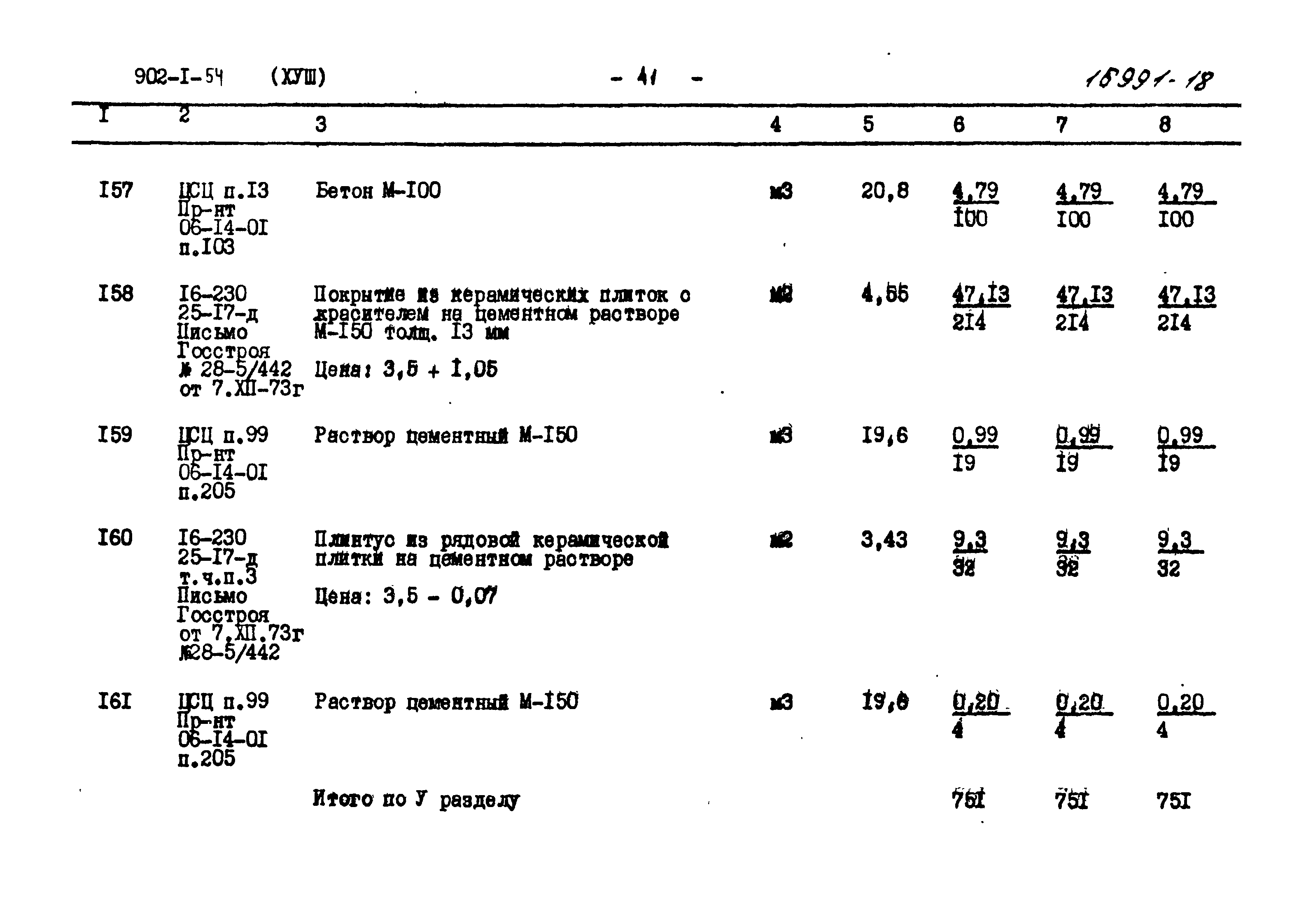 Типовой проект 902-1-54