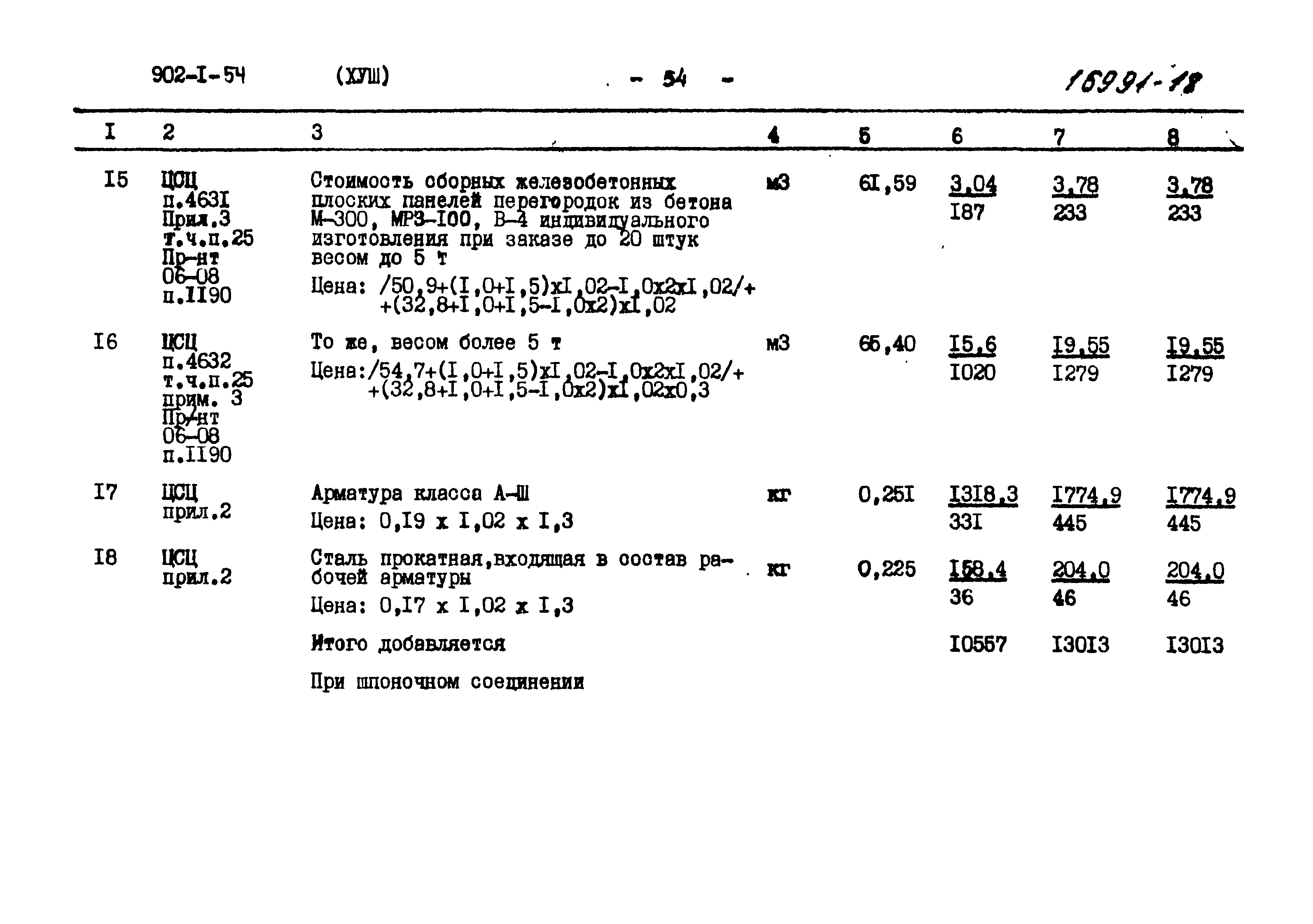 Типовой проект 902-1-54