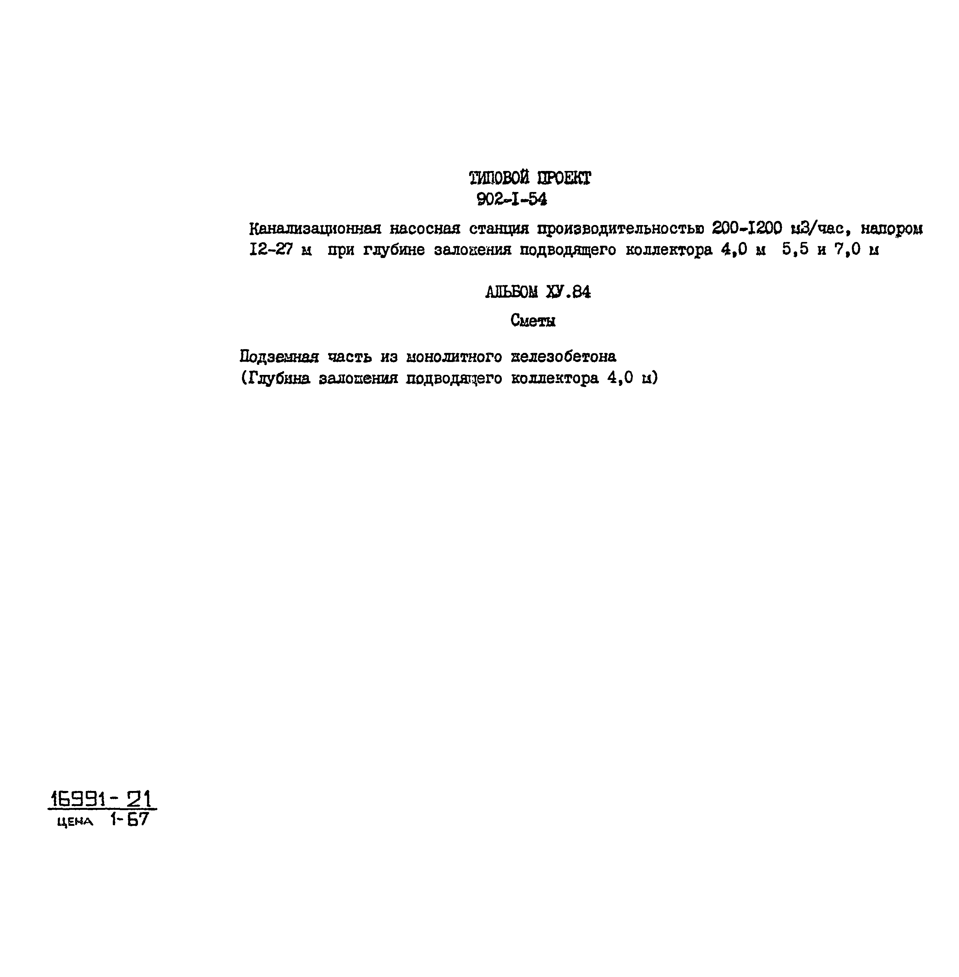 Типовой проект 902-1-54