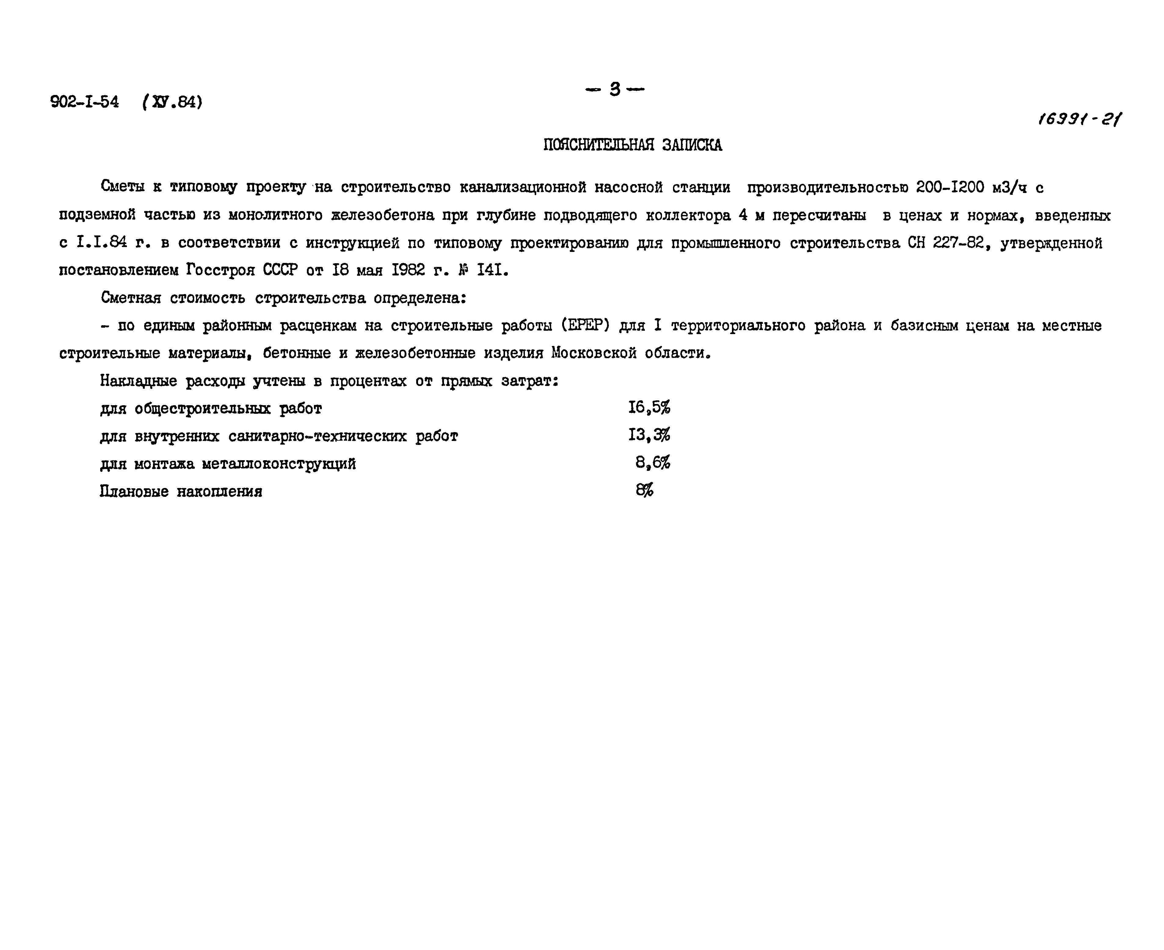 Типовой проект 902-1-54