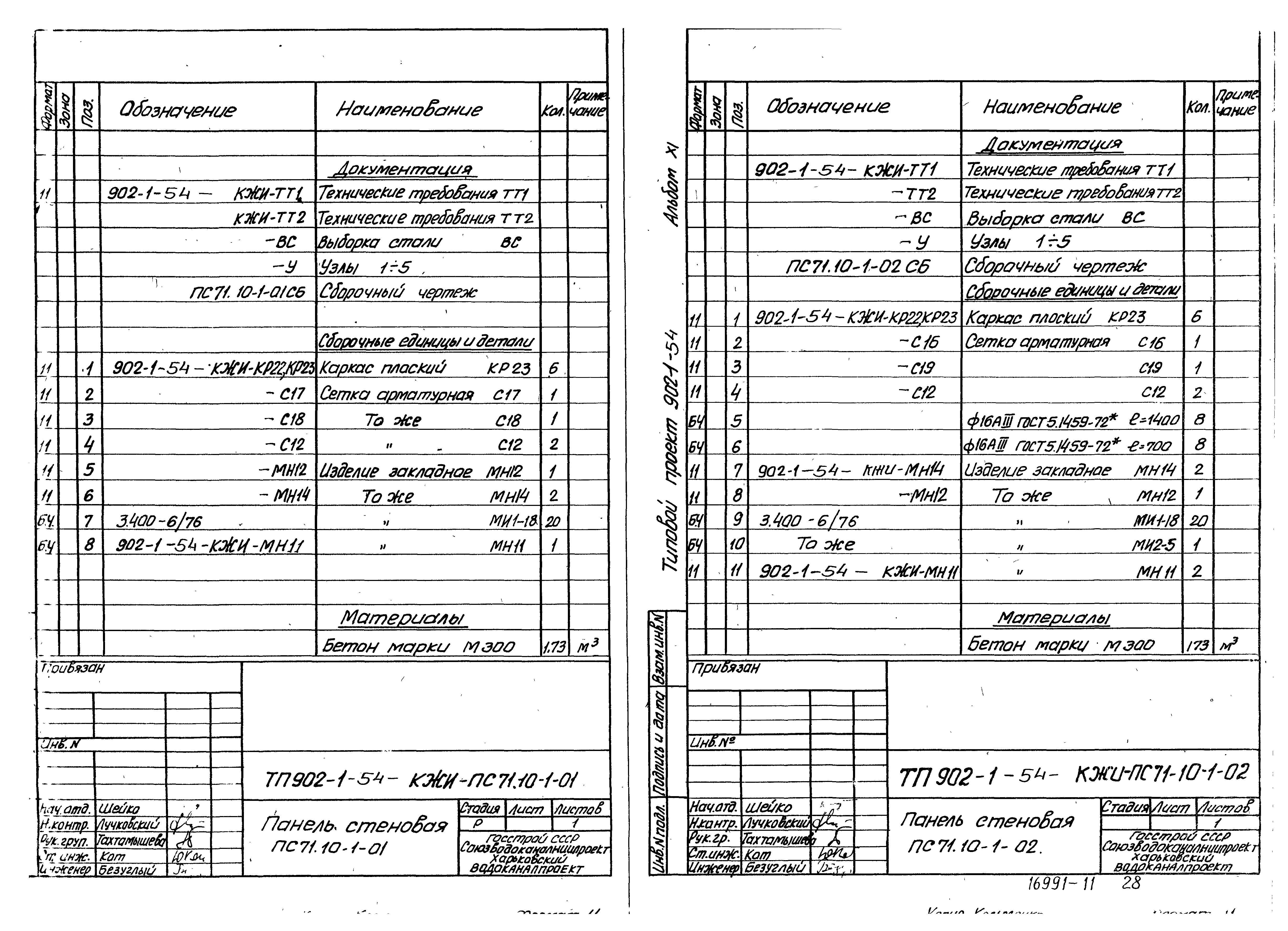 Типовой проект 902-1-54