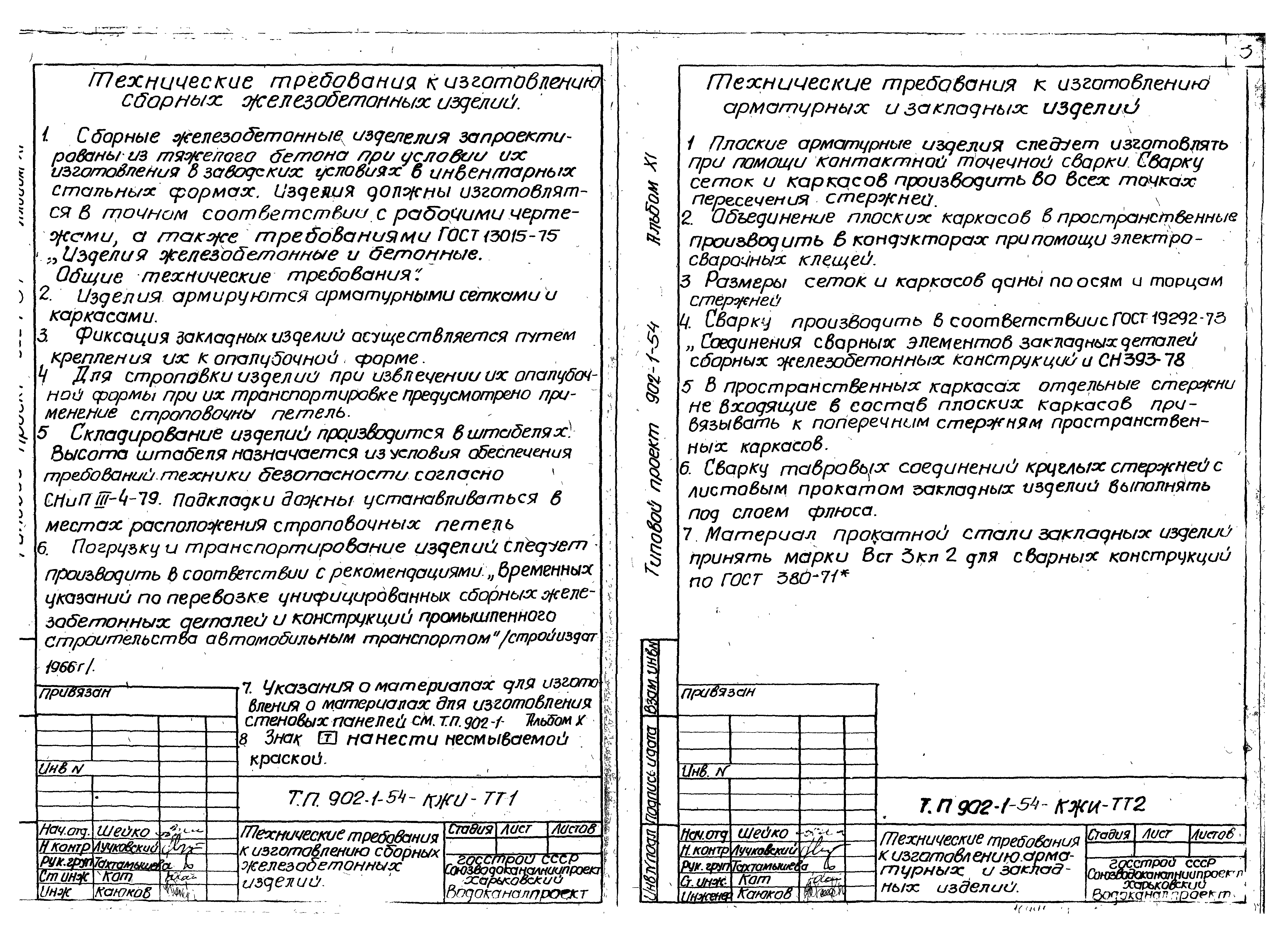 Типовой проект 902-1-54