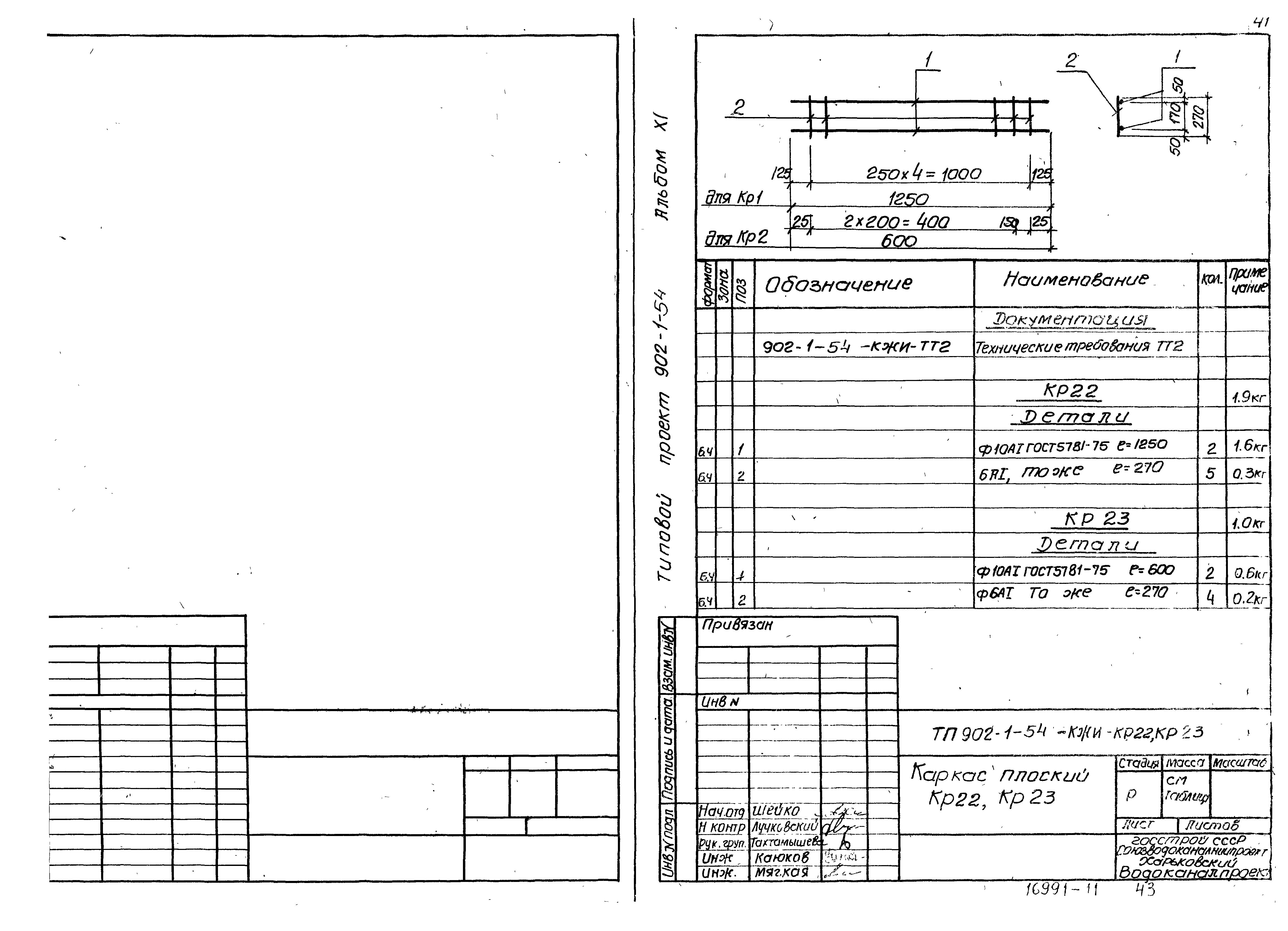 Типовой проект 902-1-54
