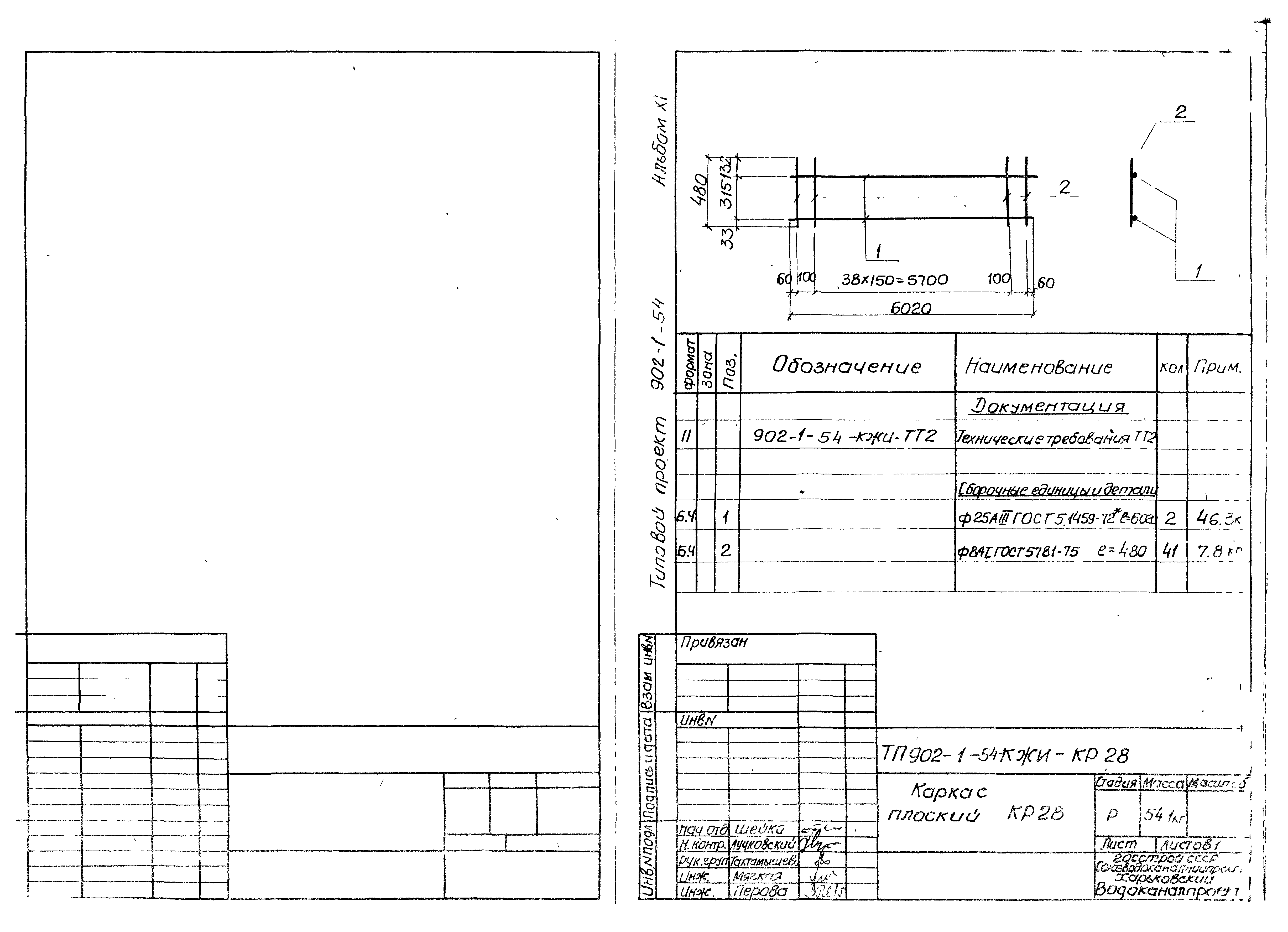 Типовой проект 902-1-54
