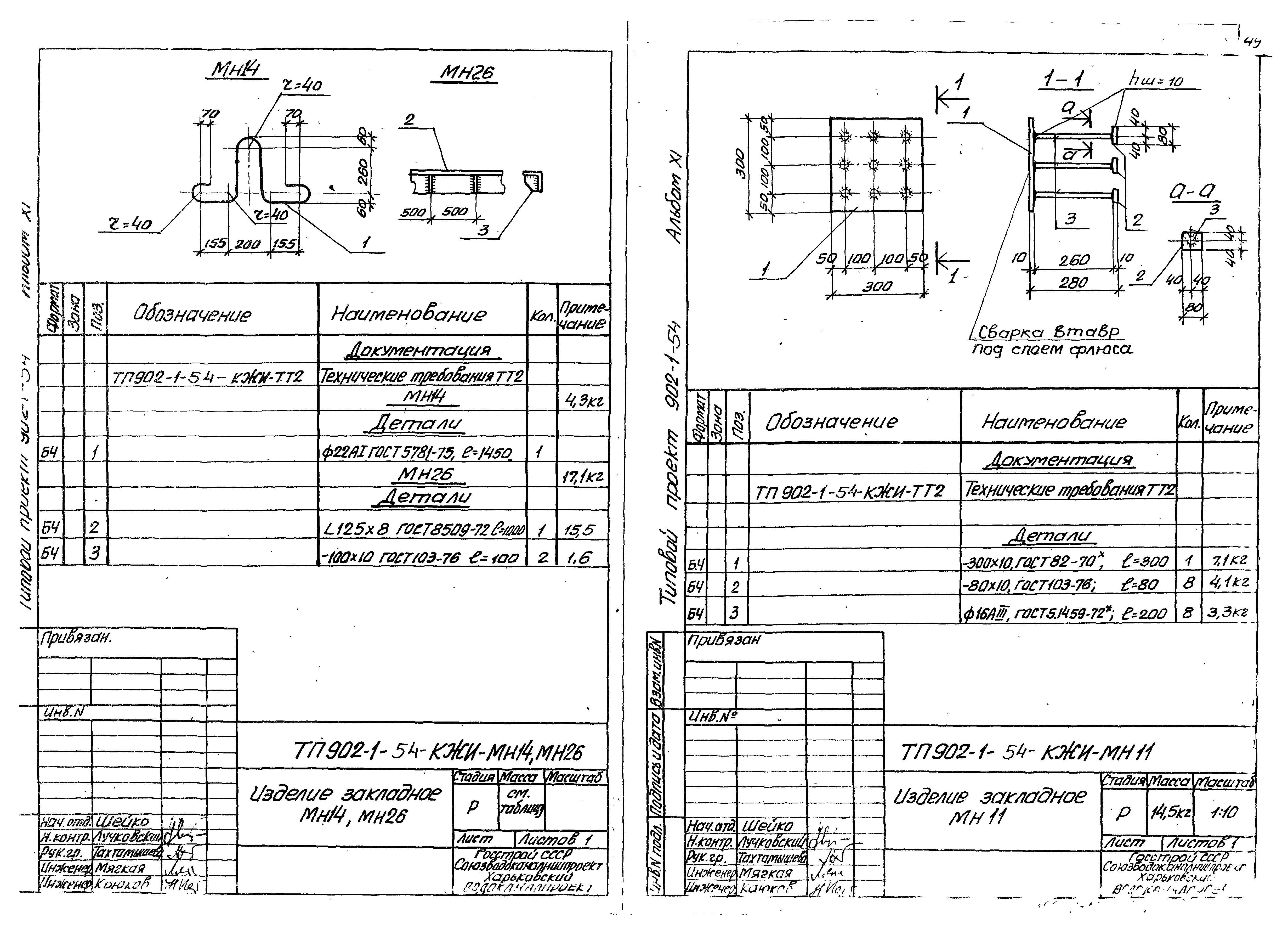 Типовой проект 902-1-54