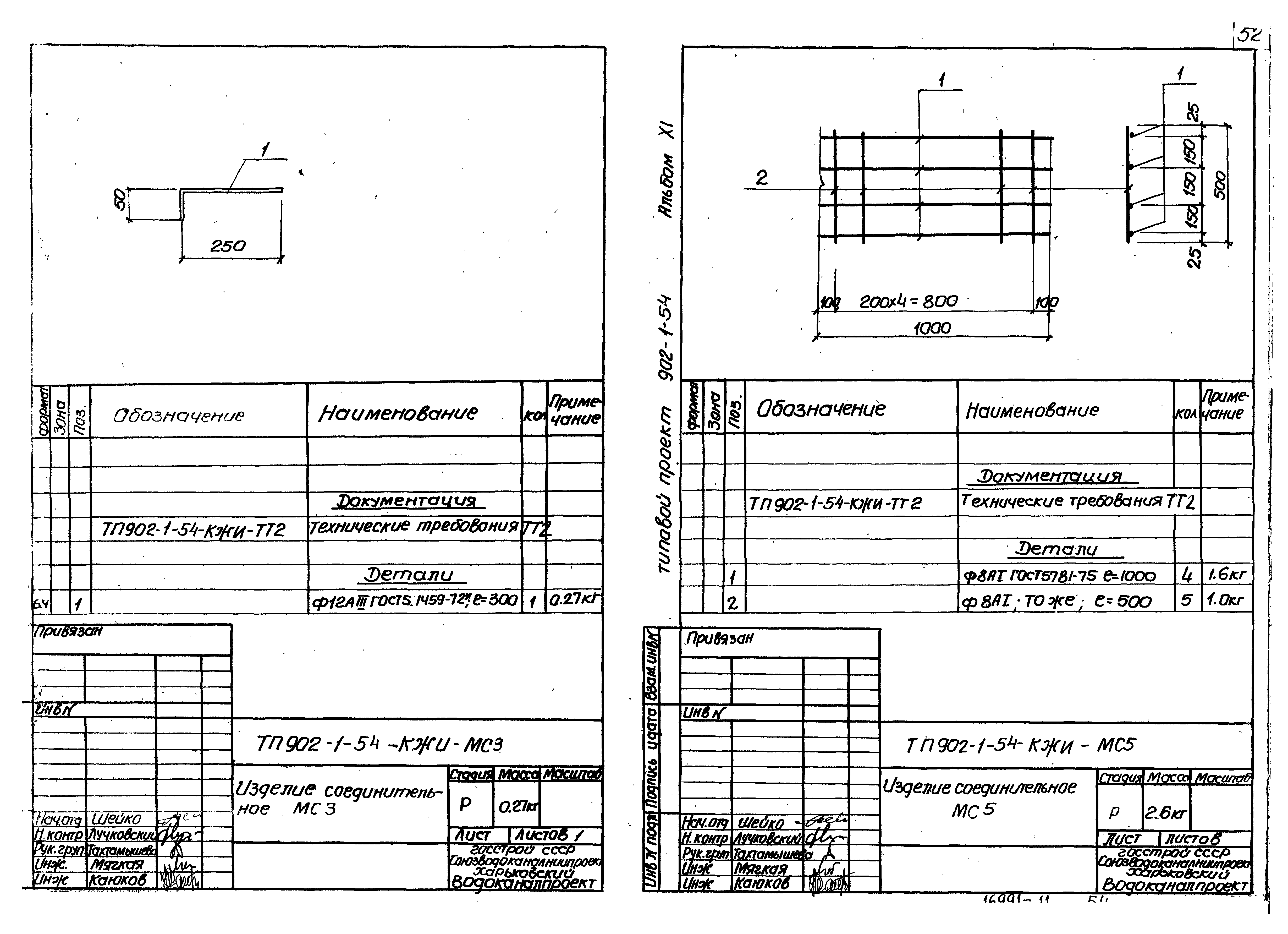 Типовой проект 902-1-54
