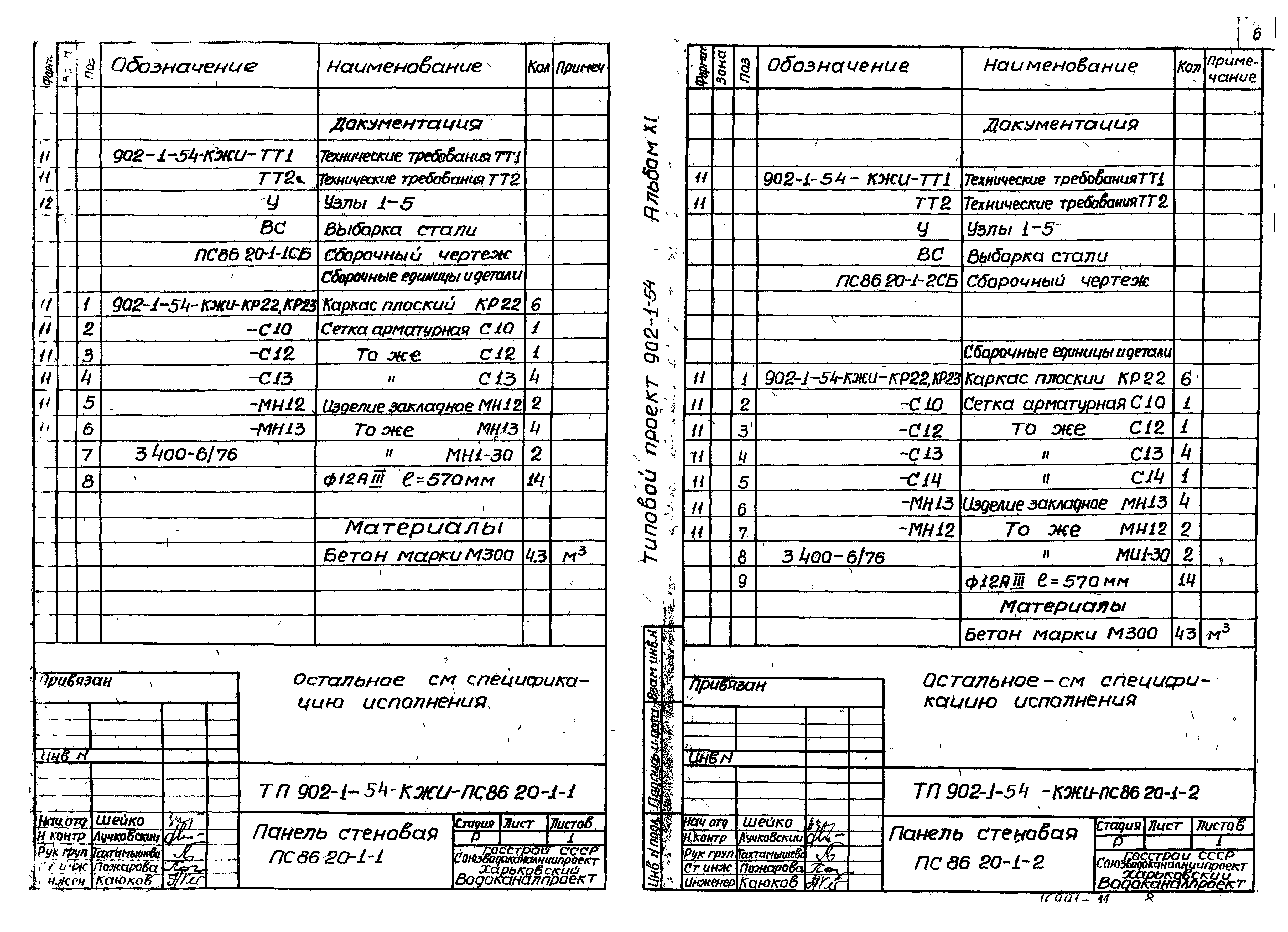 Типовой проект 902-1-54