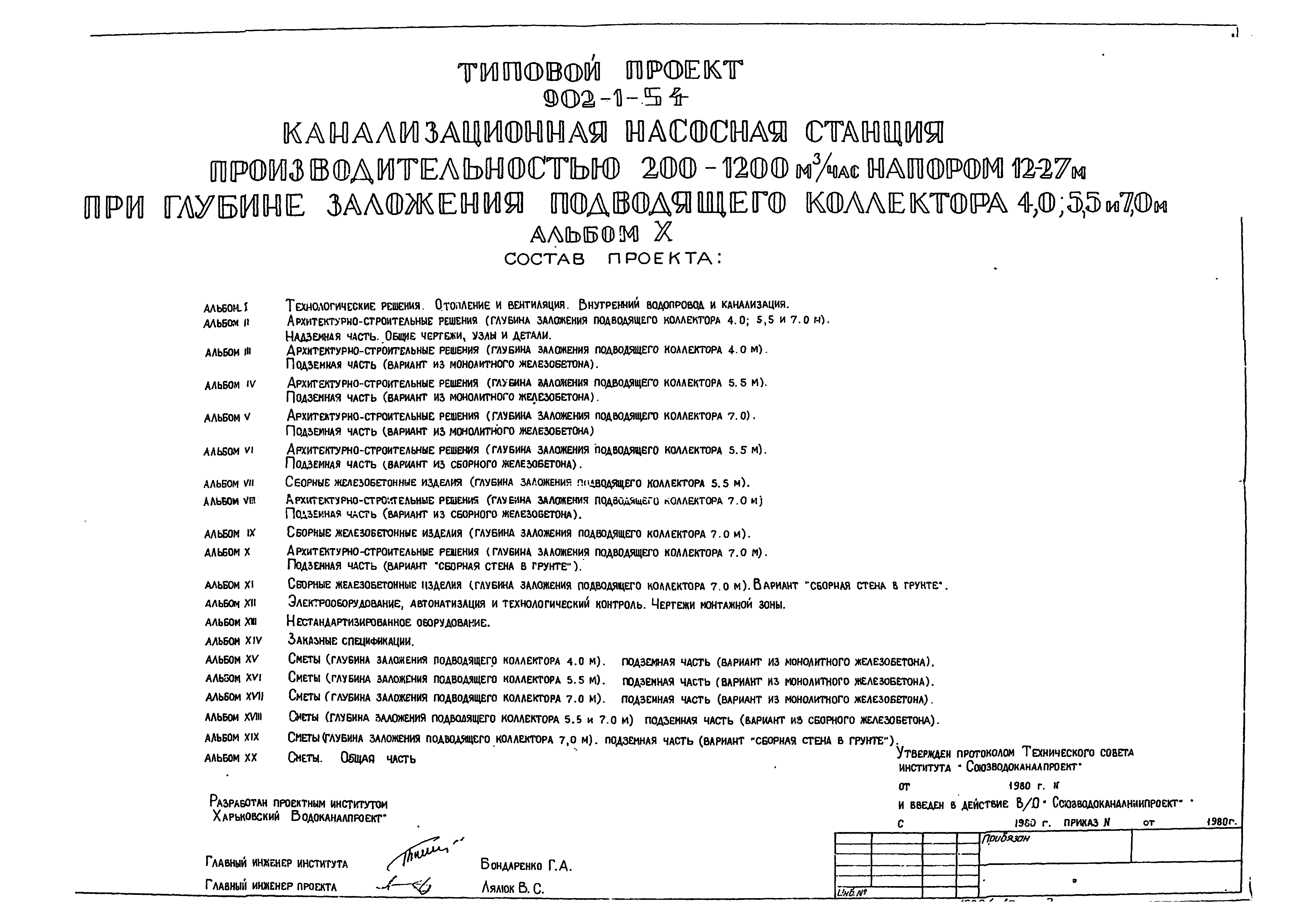 Типовой проект 902-1-54