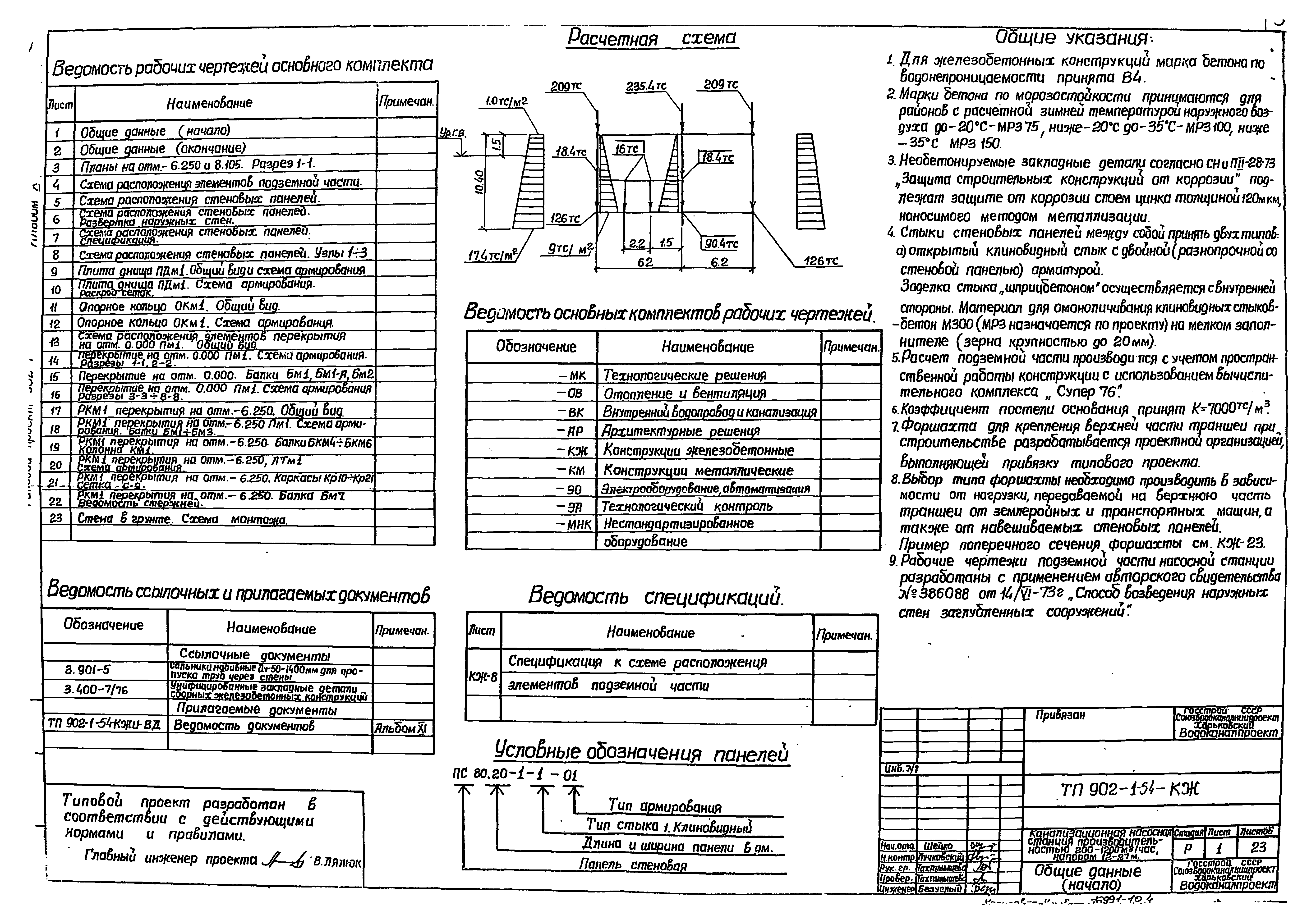 Типовой проект 902-1-54