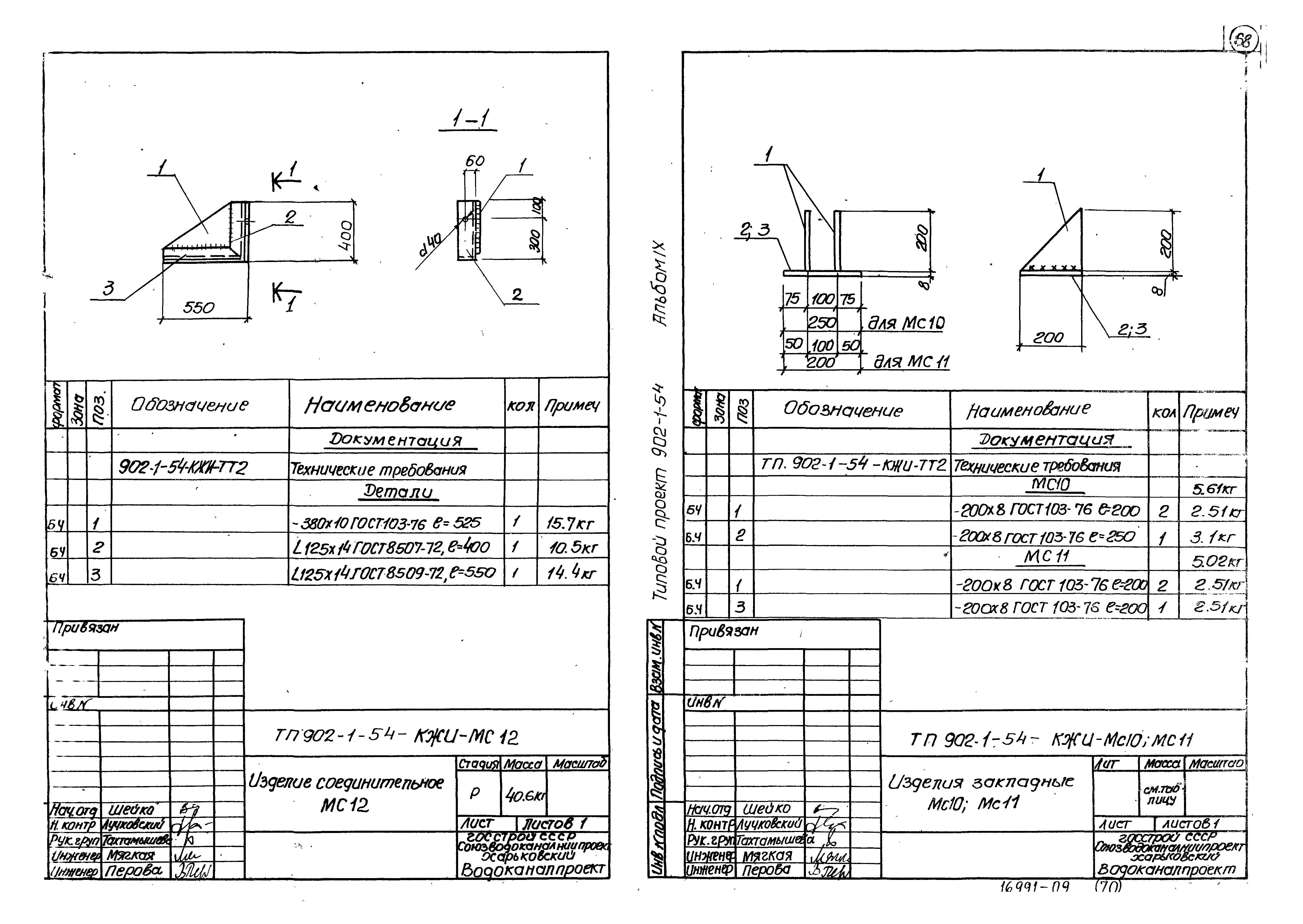 Типовой проект 902-1-54