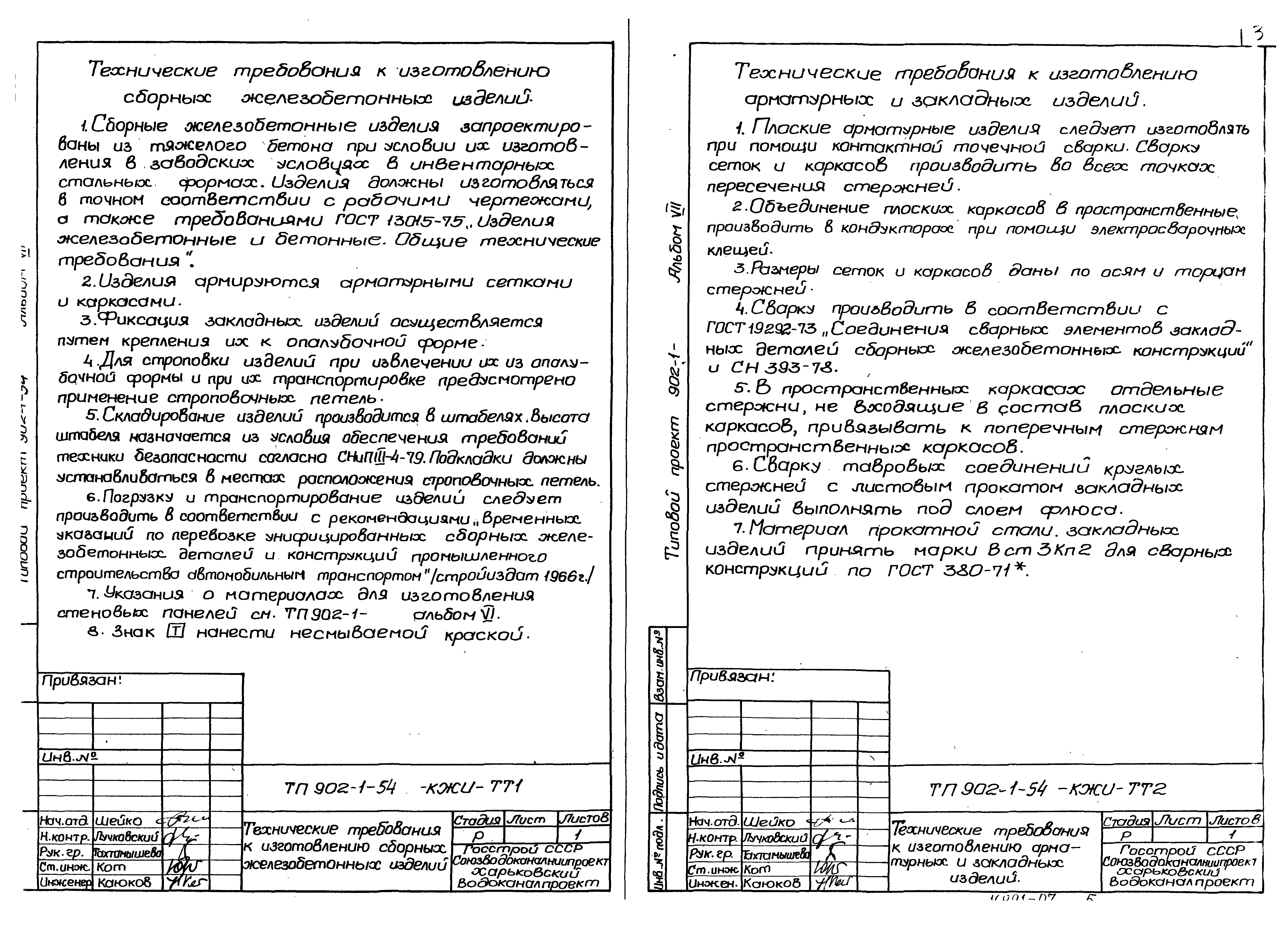 Типовой проект 902-1-54