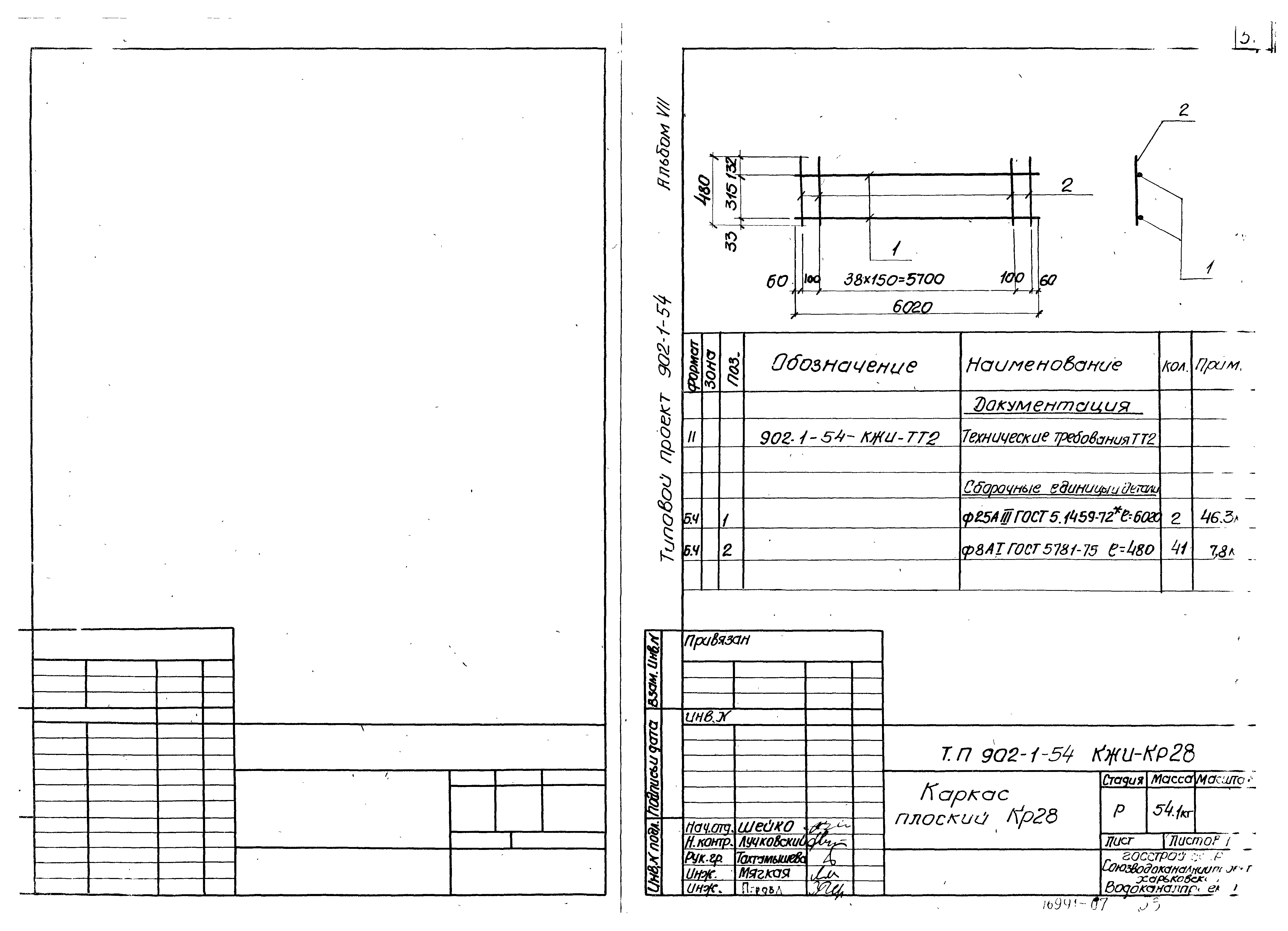 Типовой проект 902-1-54