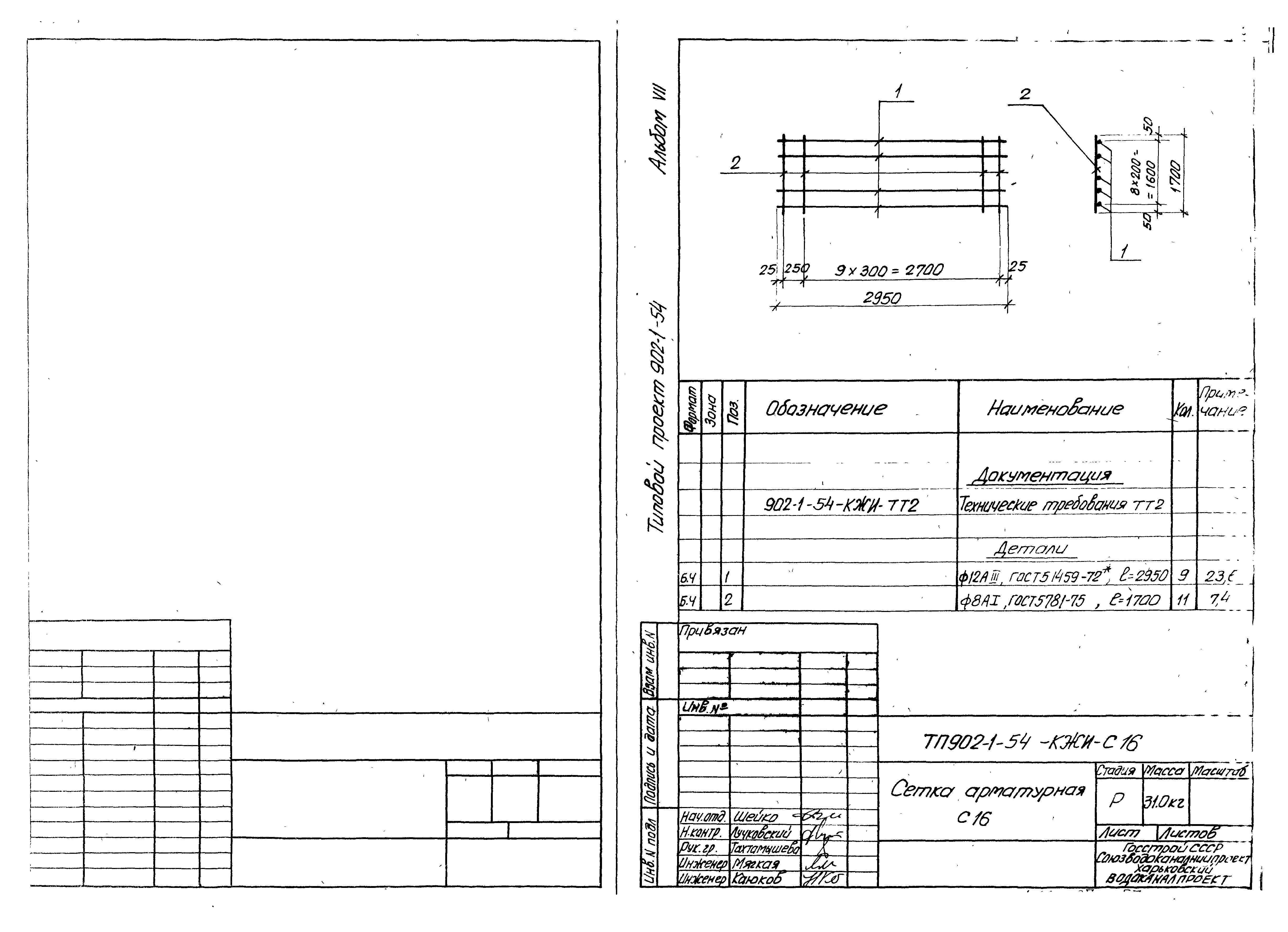 Типовой проект 902-1-54