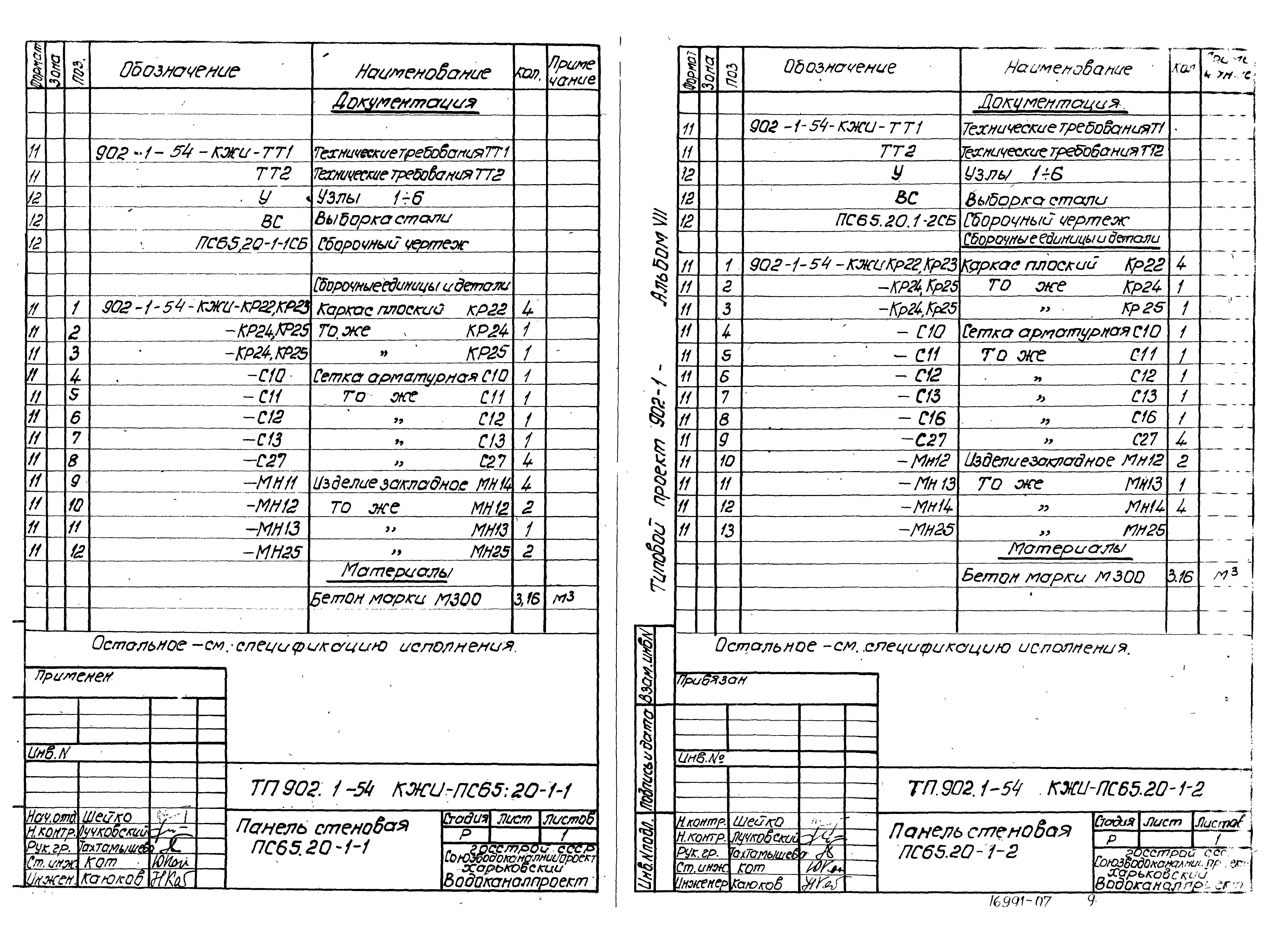 Типовой проект 902-1-54