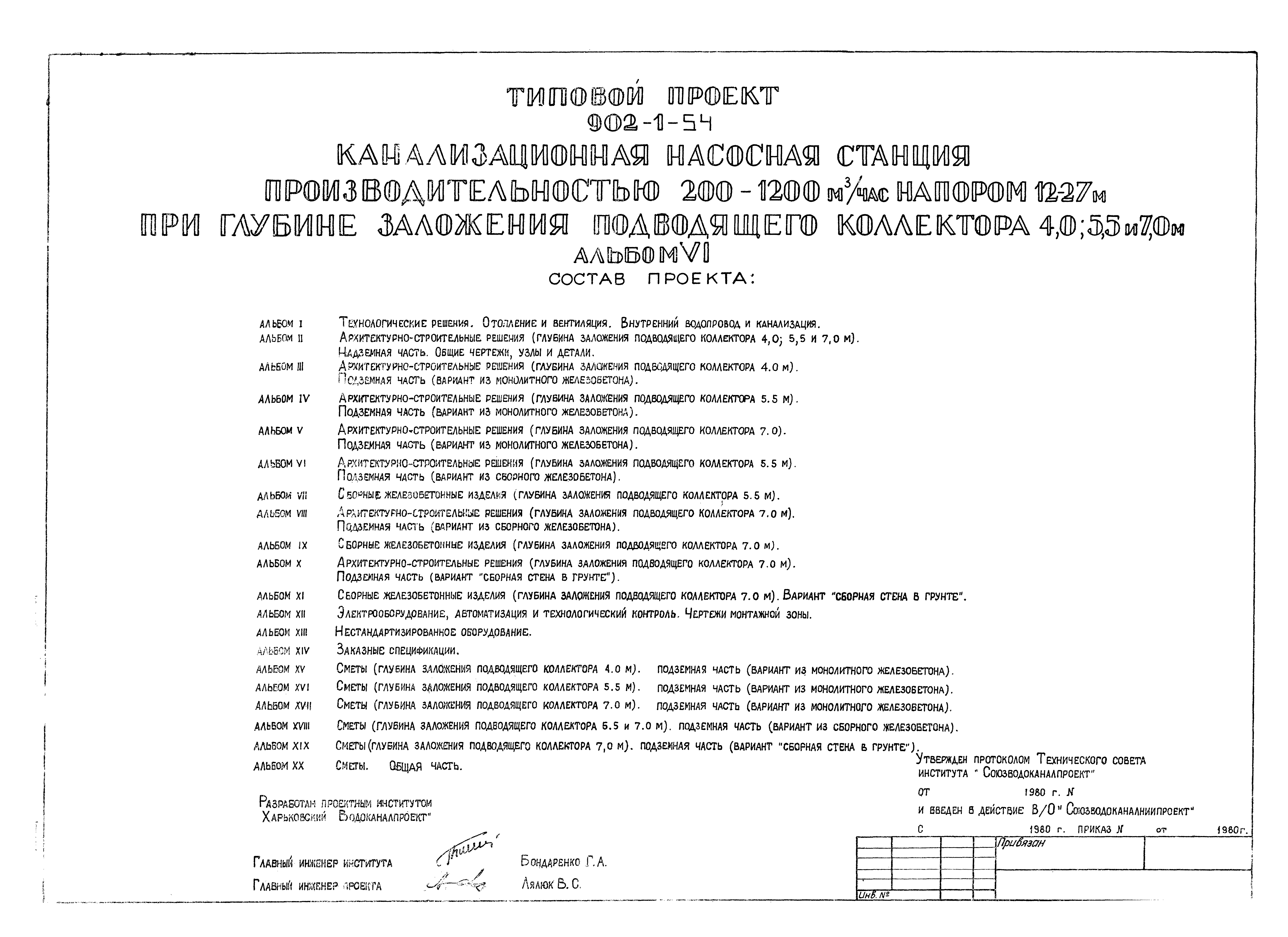 Типовой проект 902-1-54