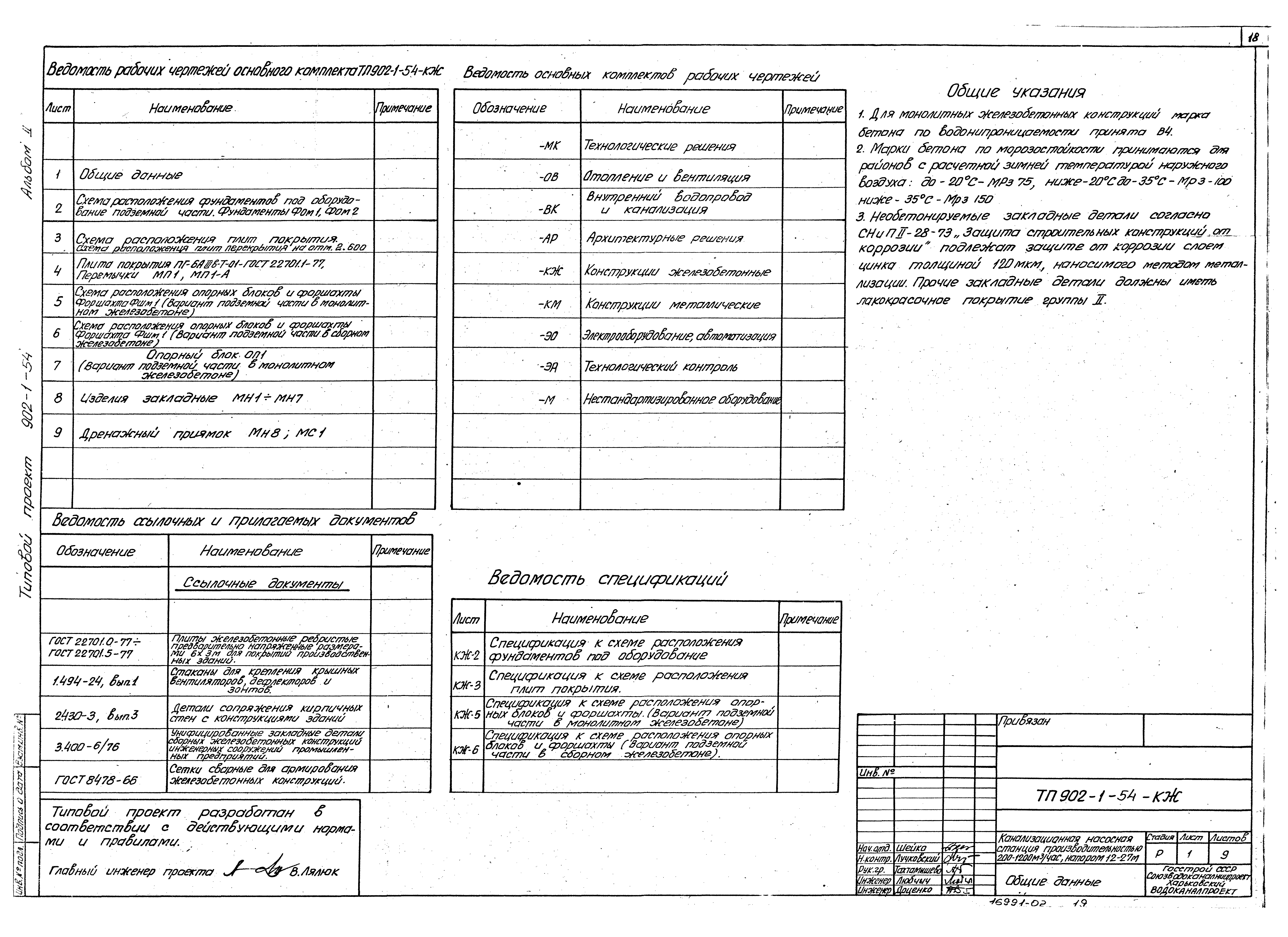 Типовой проект 902-1-54