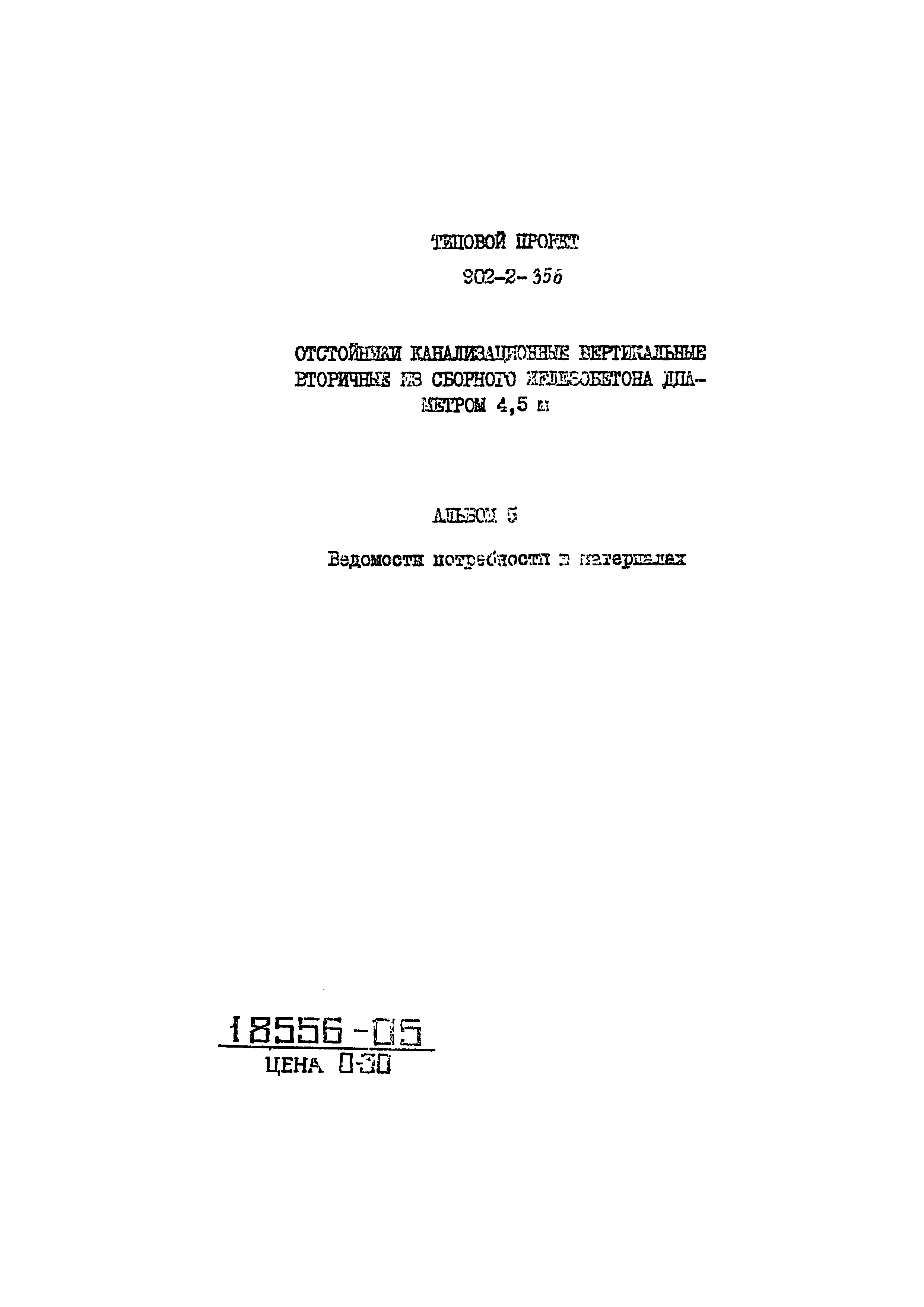 Типовой проект 902-2-356
