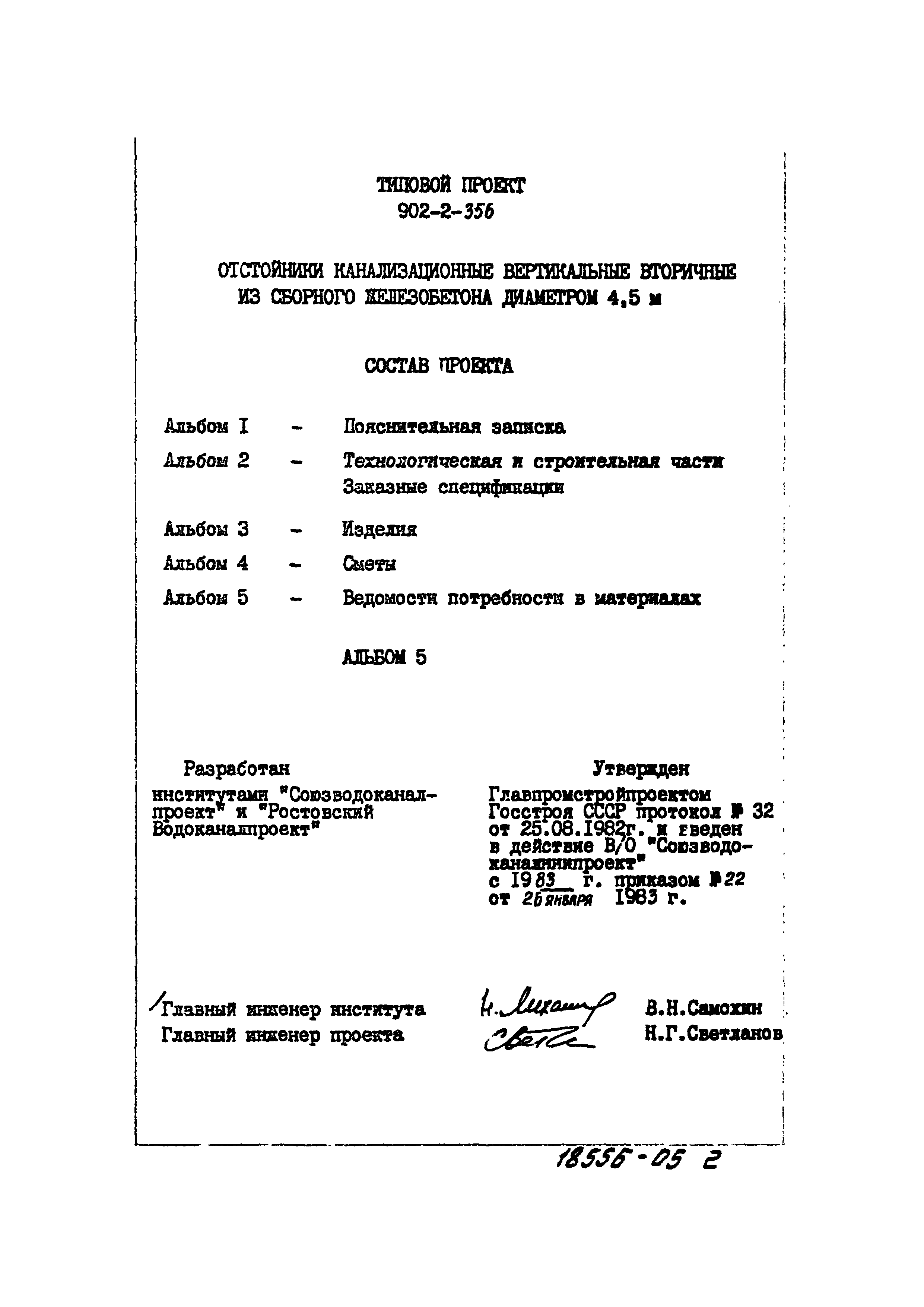 Типовой проект 902-2-356
