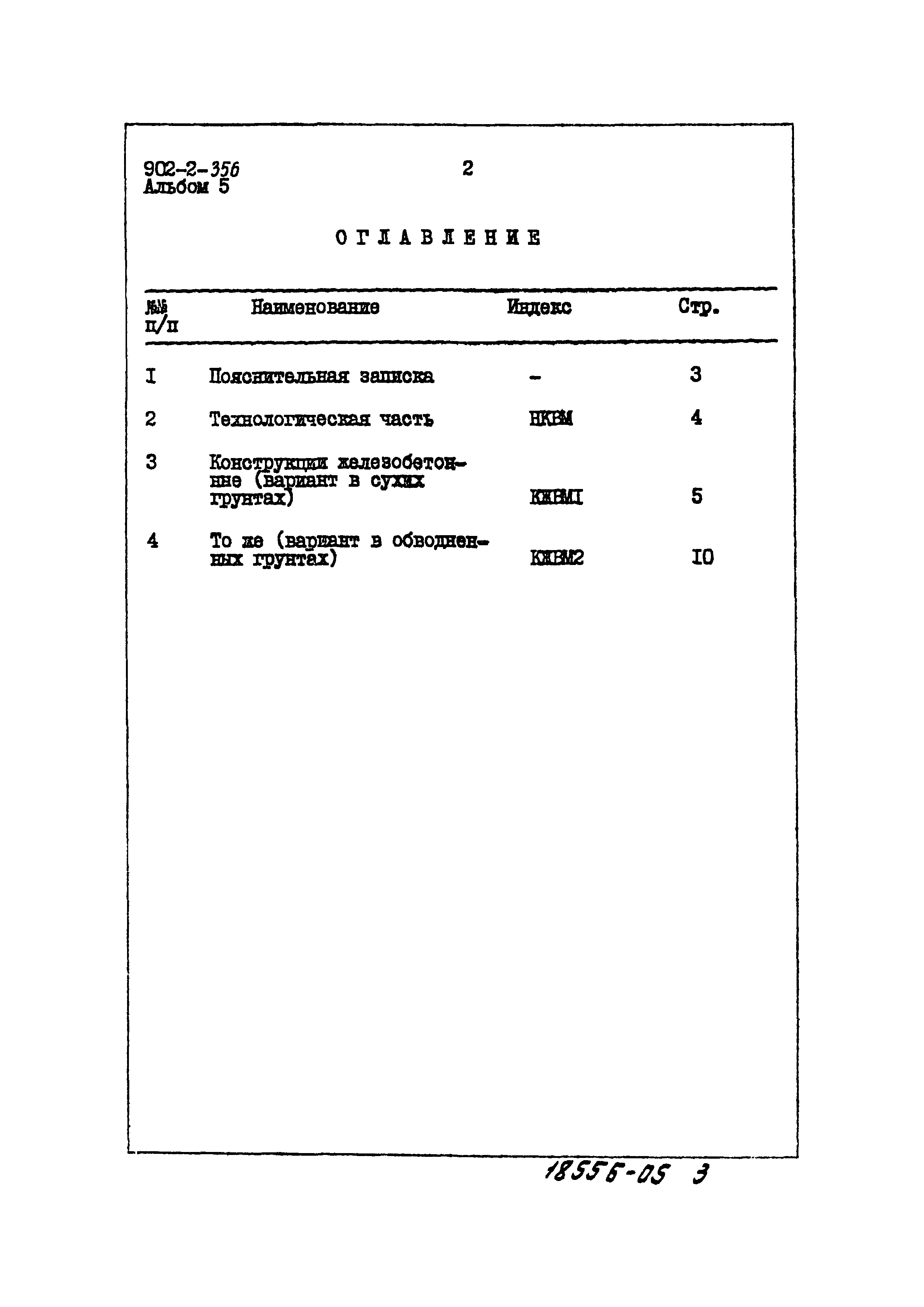 Типовой проект 902-2-356
