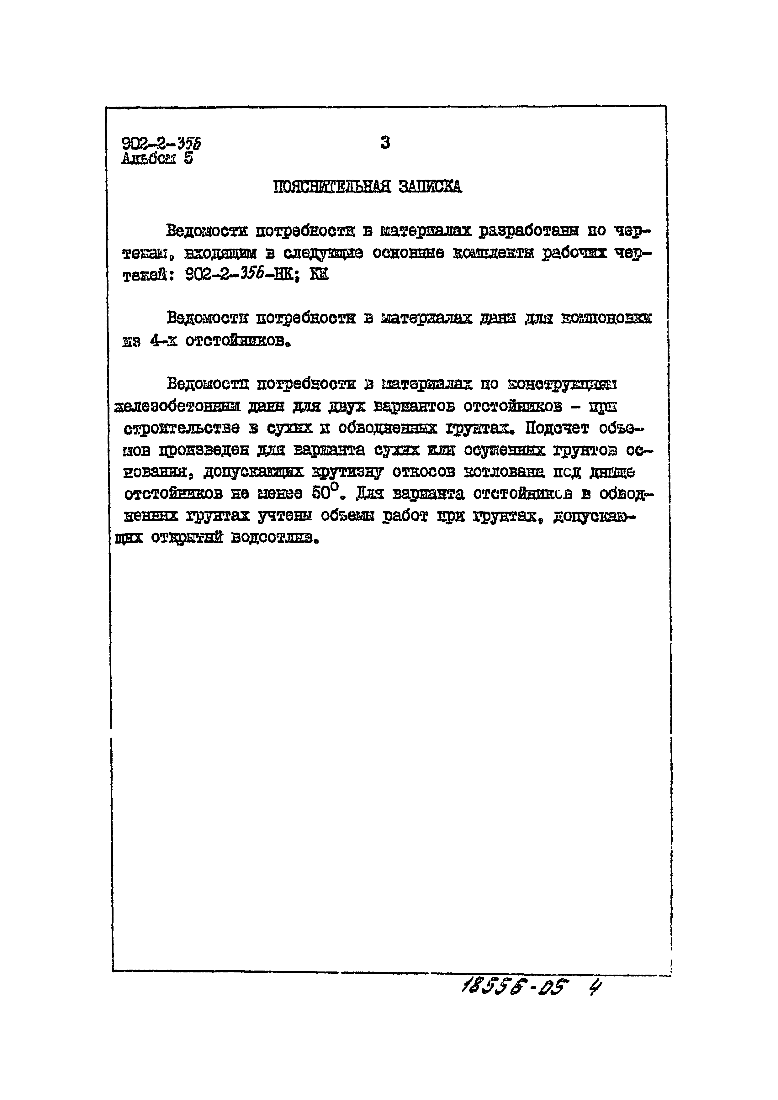 Типовой проект 902-2-356