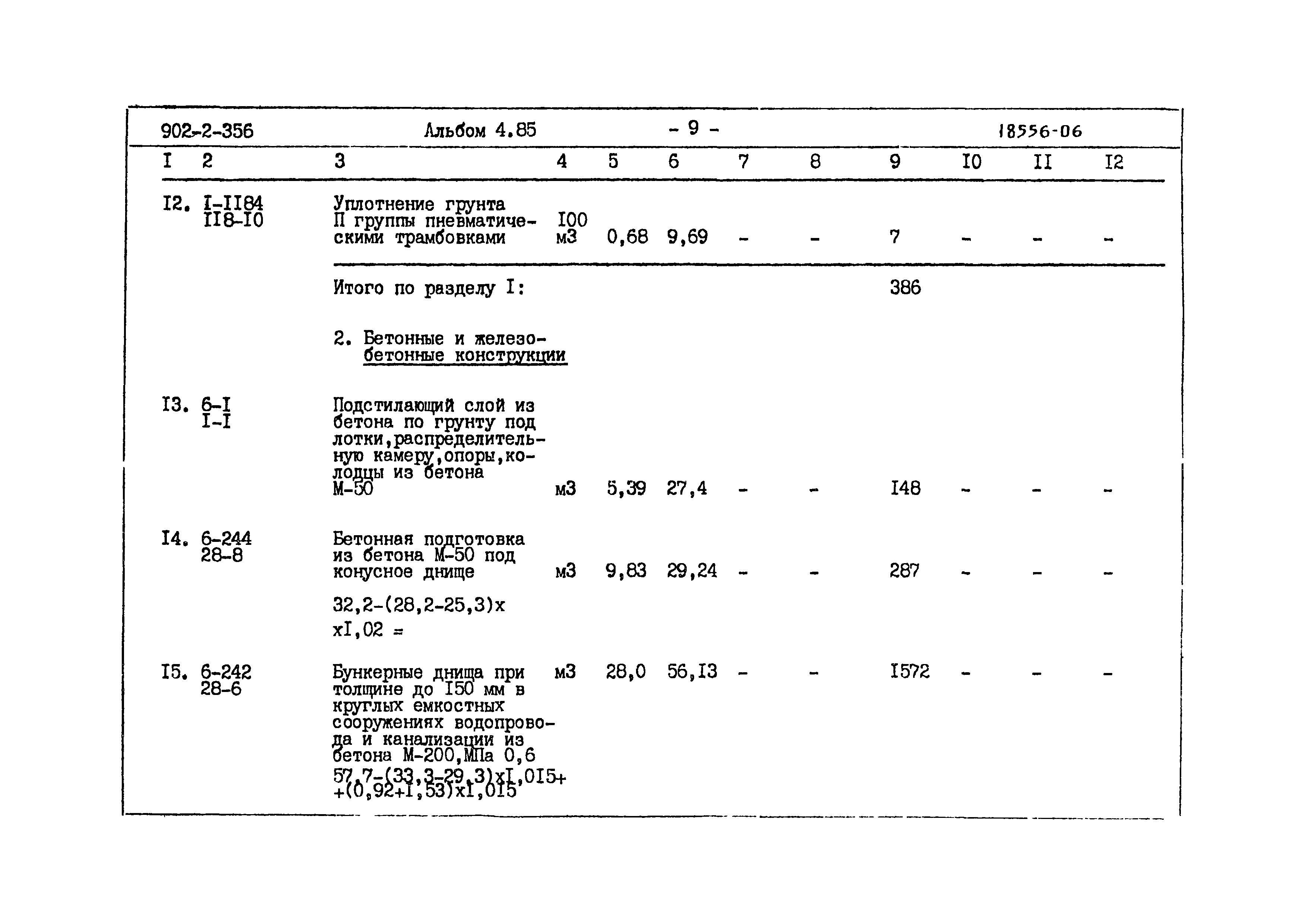Типовой проект 902-2-356