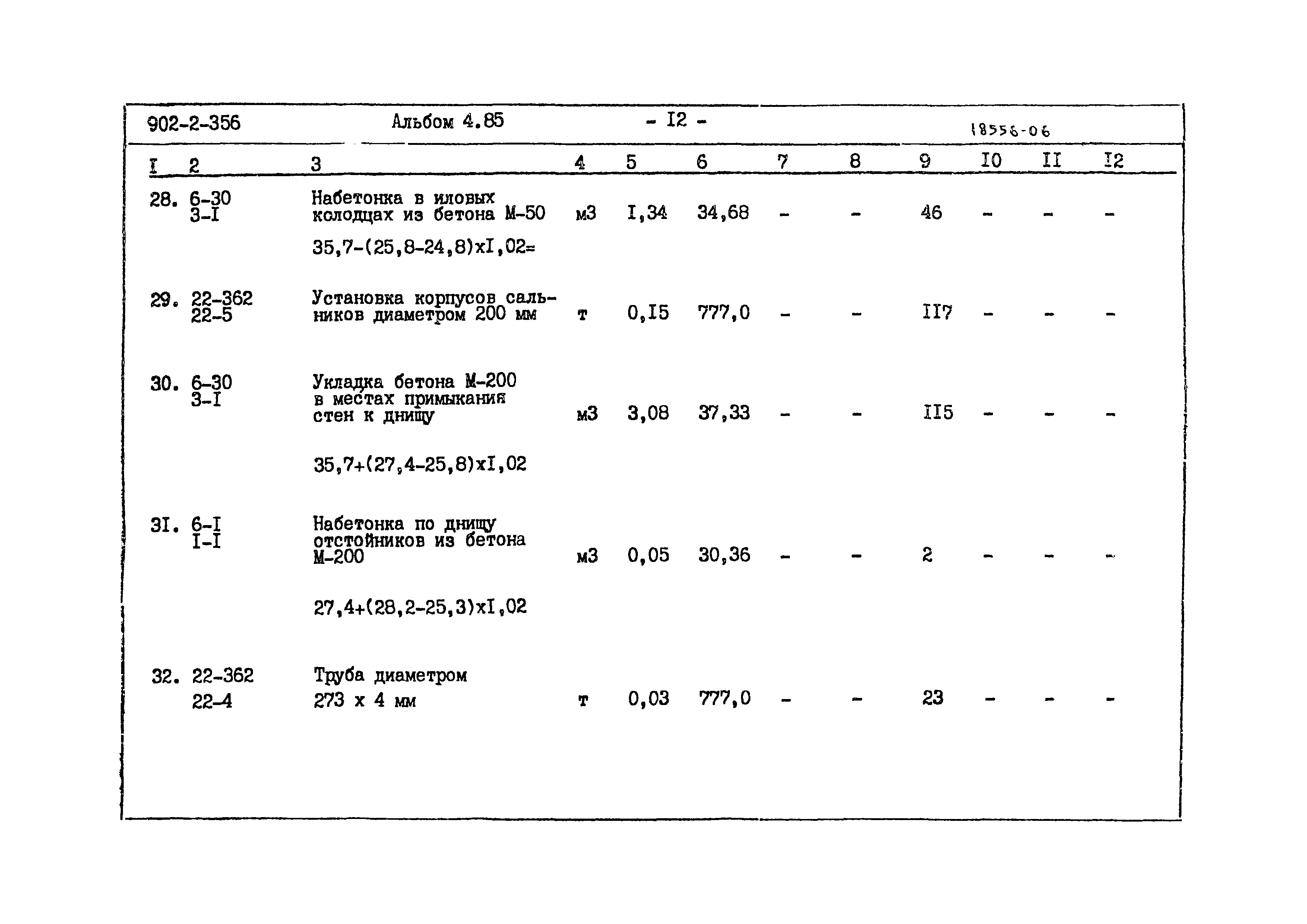 Типовой проект 902-2-356