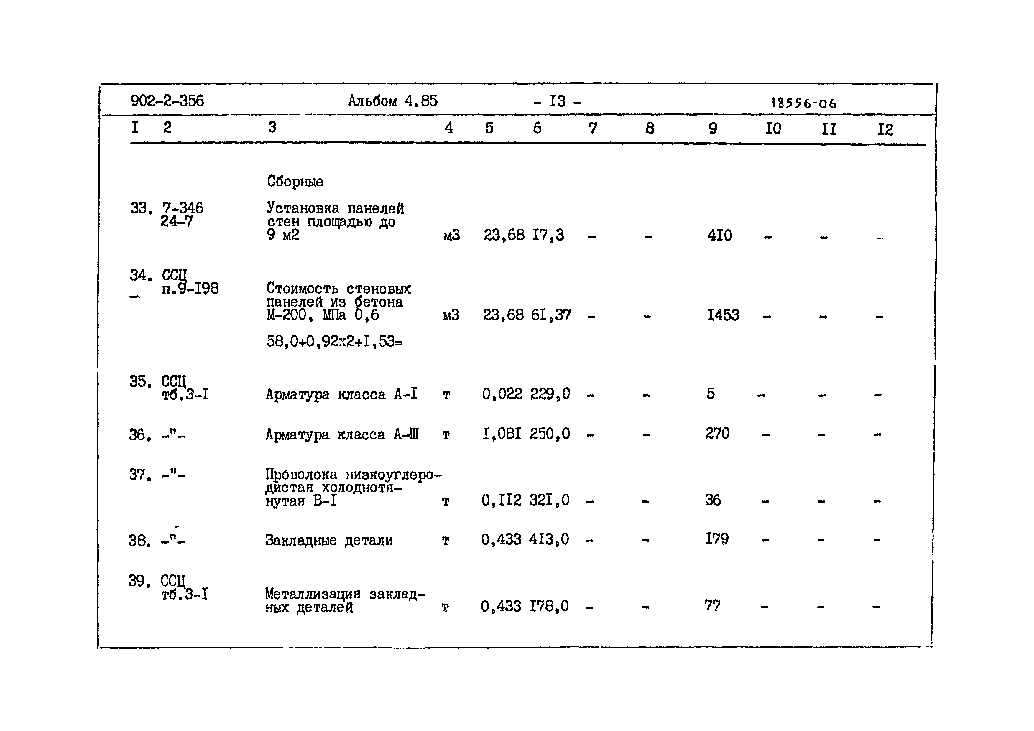 Типовой проект 902-2-356