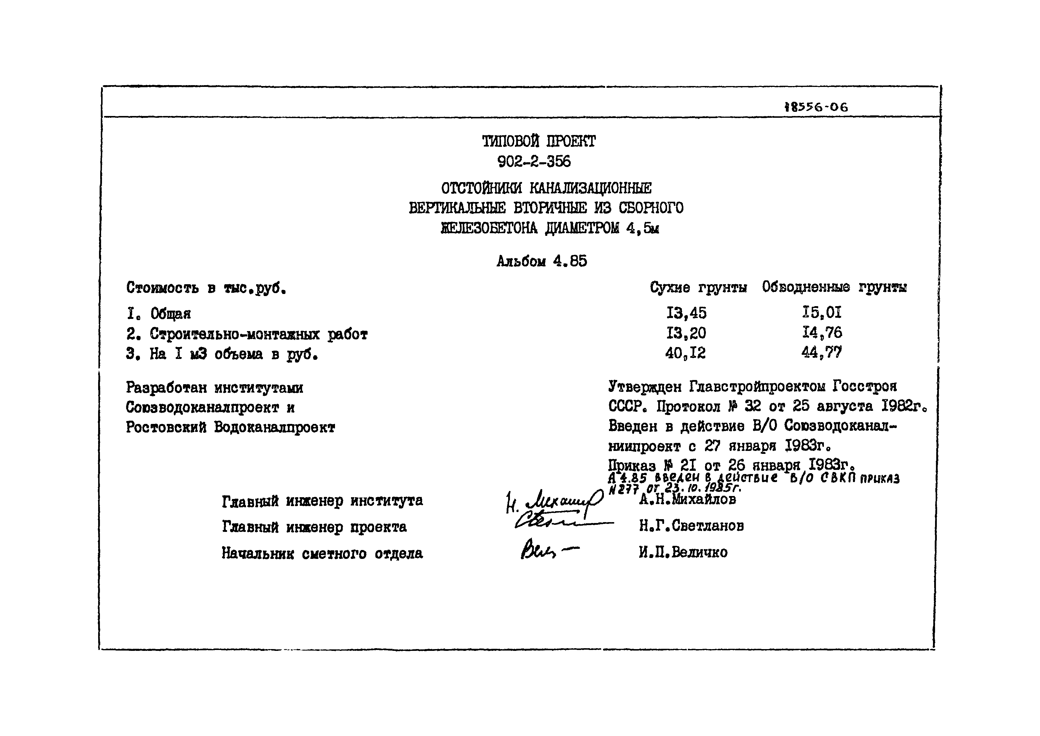 Типовой проект 902-2-356