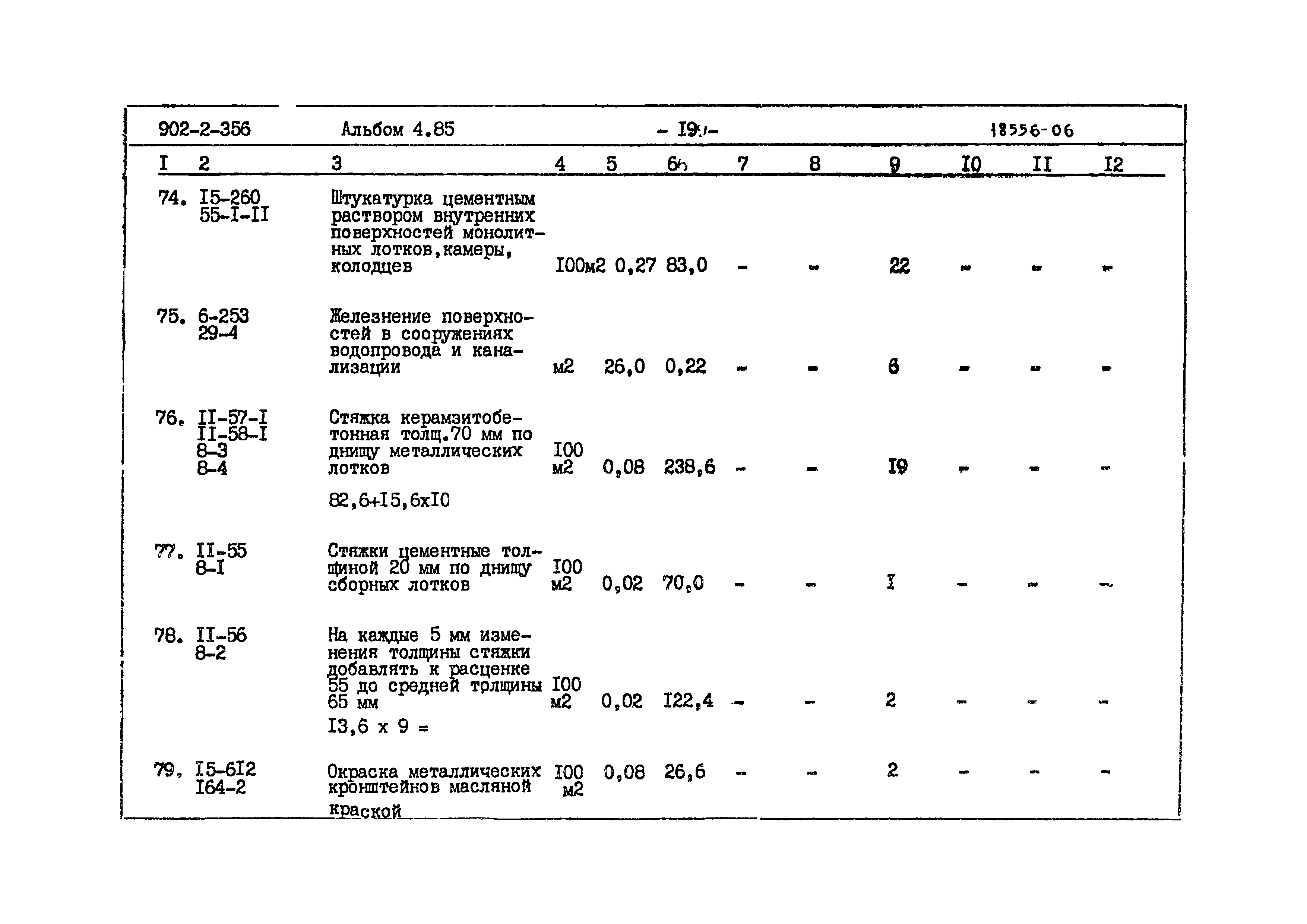 Типовой проект 902-2-356