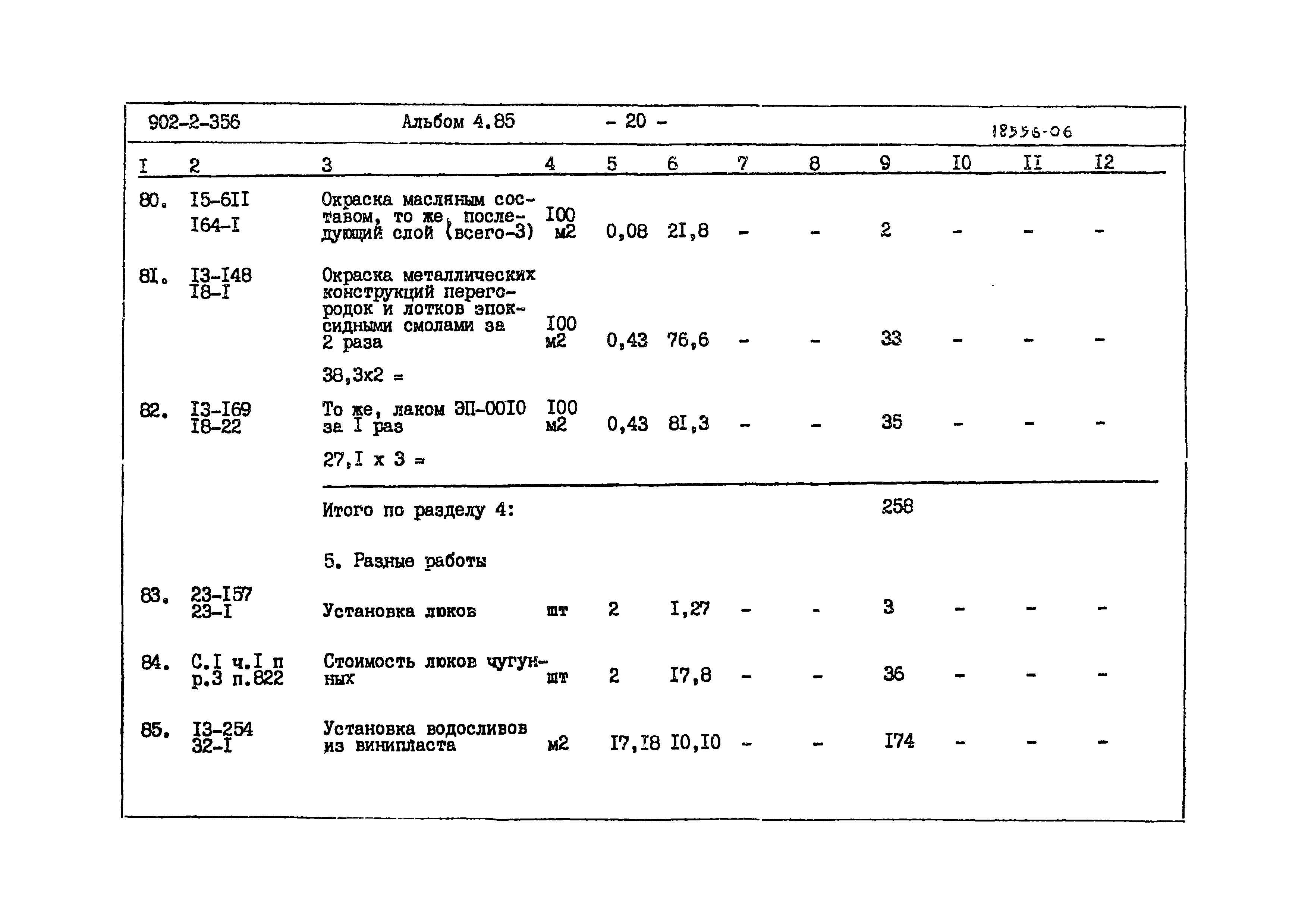 Типовой проект 902-2-356