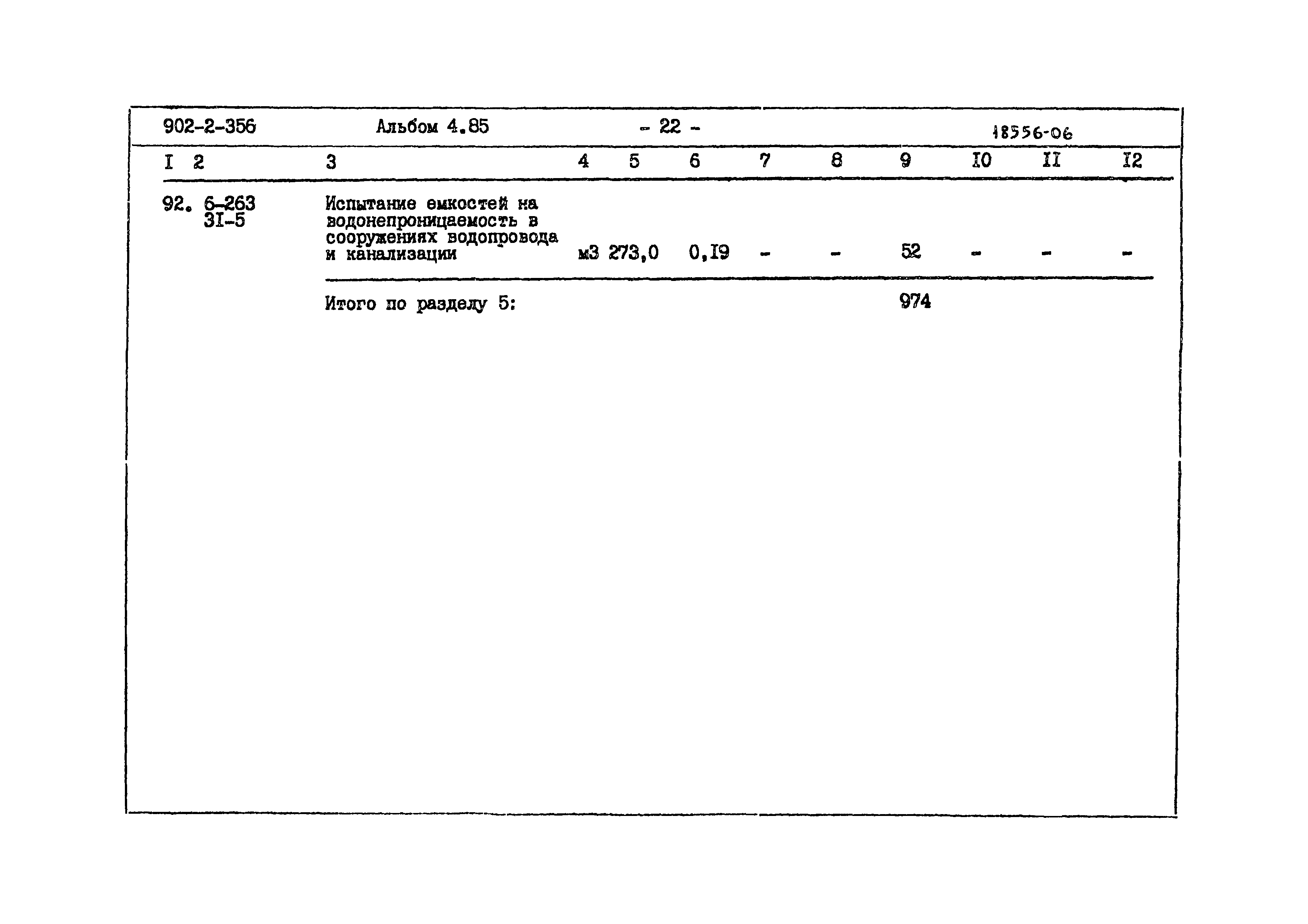 Типовой проект 902-2-356